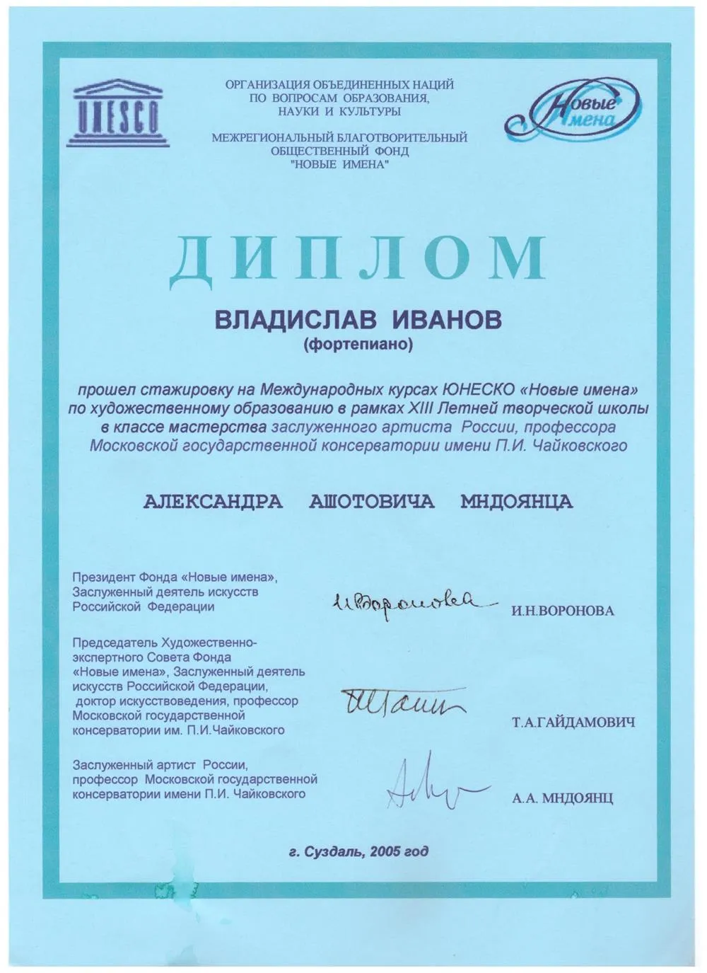 2005 Диплом - Мастер-классы А.Мндоянц