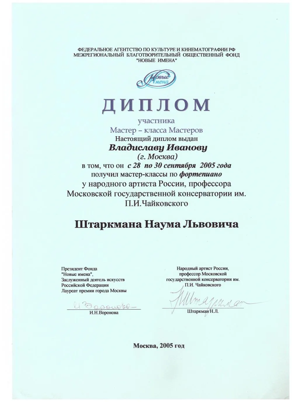 2005 Диплом - Мастер-классы Н.Штаркман