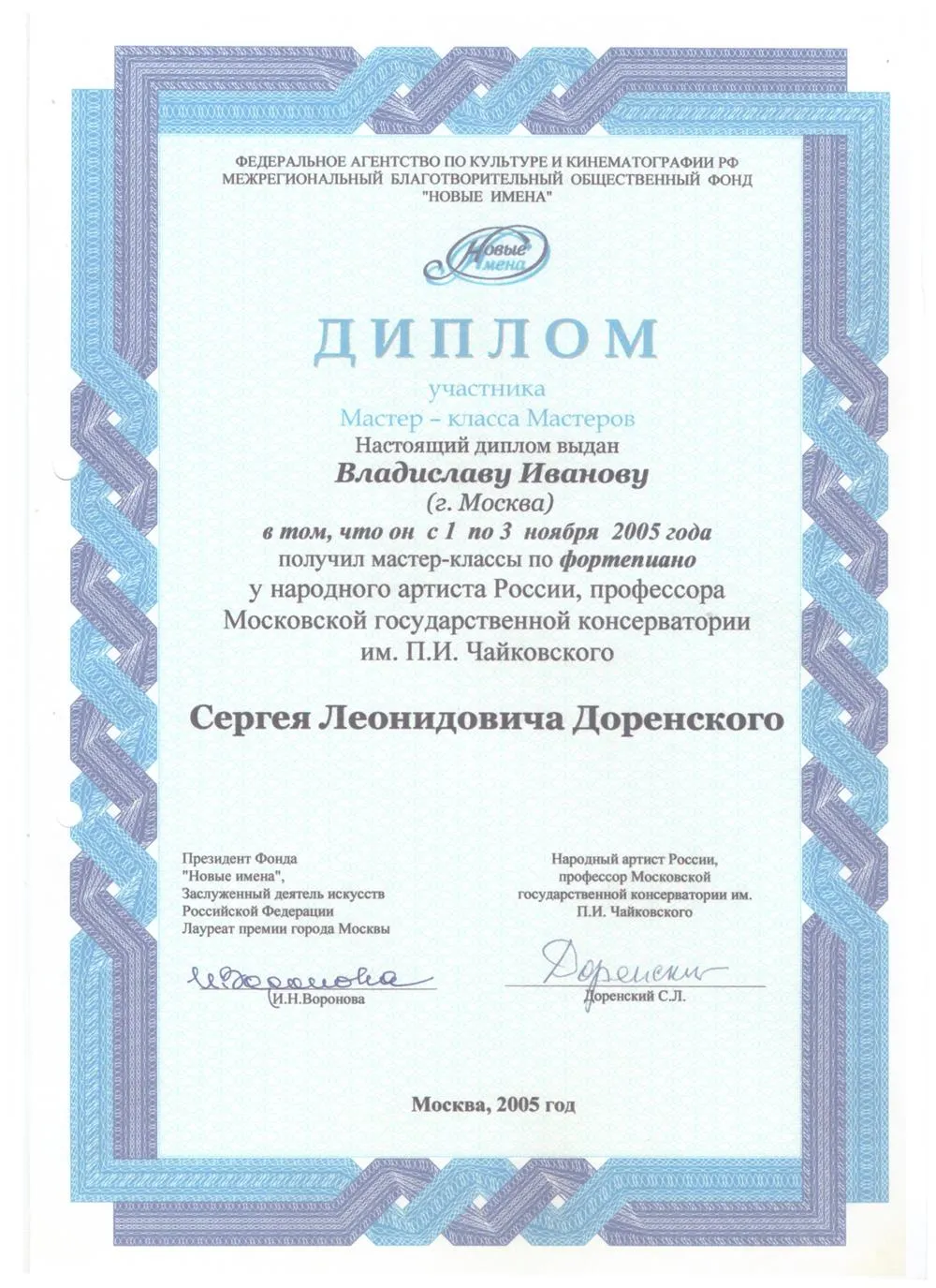 2005 Диплом - Мастер-классы С.Доренский