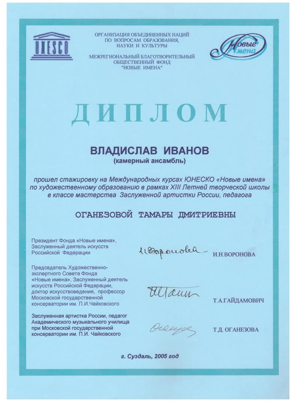 2005 Диплом - Мастер-классы Т.Оганезова