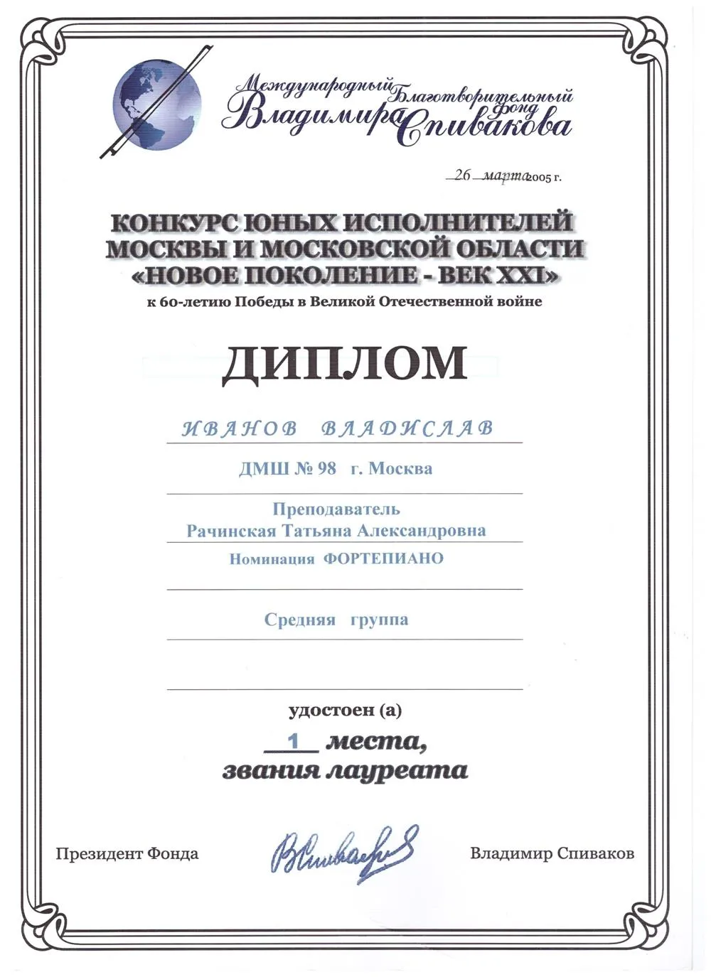 2005 Конкурс - Новое поколение-век XXI