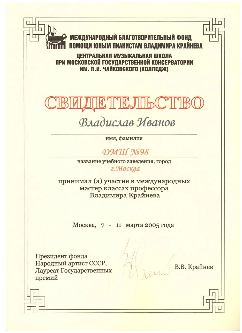 2005 Свидетельство - Мастер-классы В.Крайнев