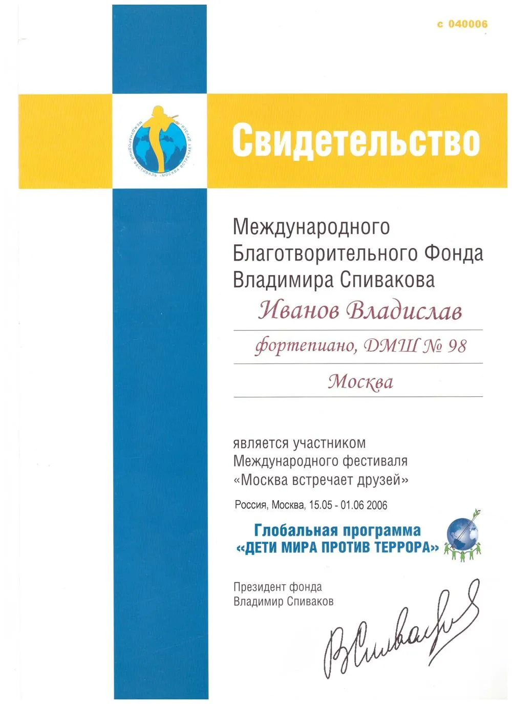 2005 Свидетельство - фестиваль Москва встречает друзей