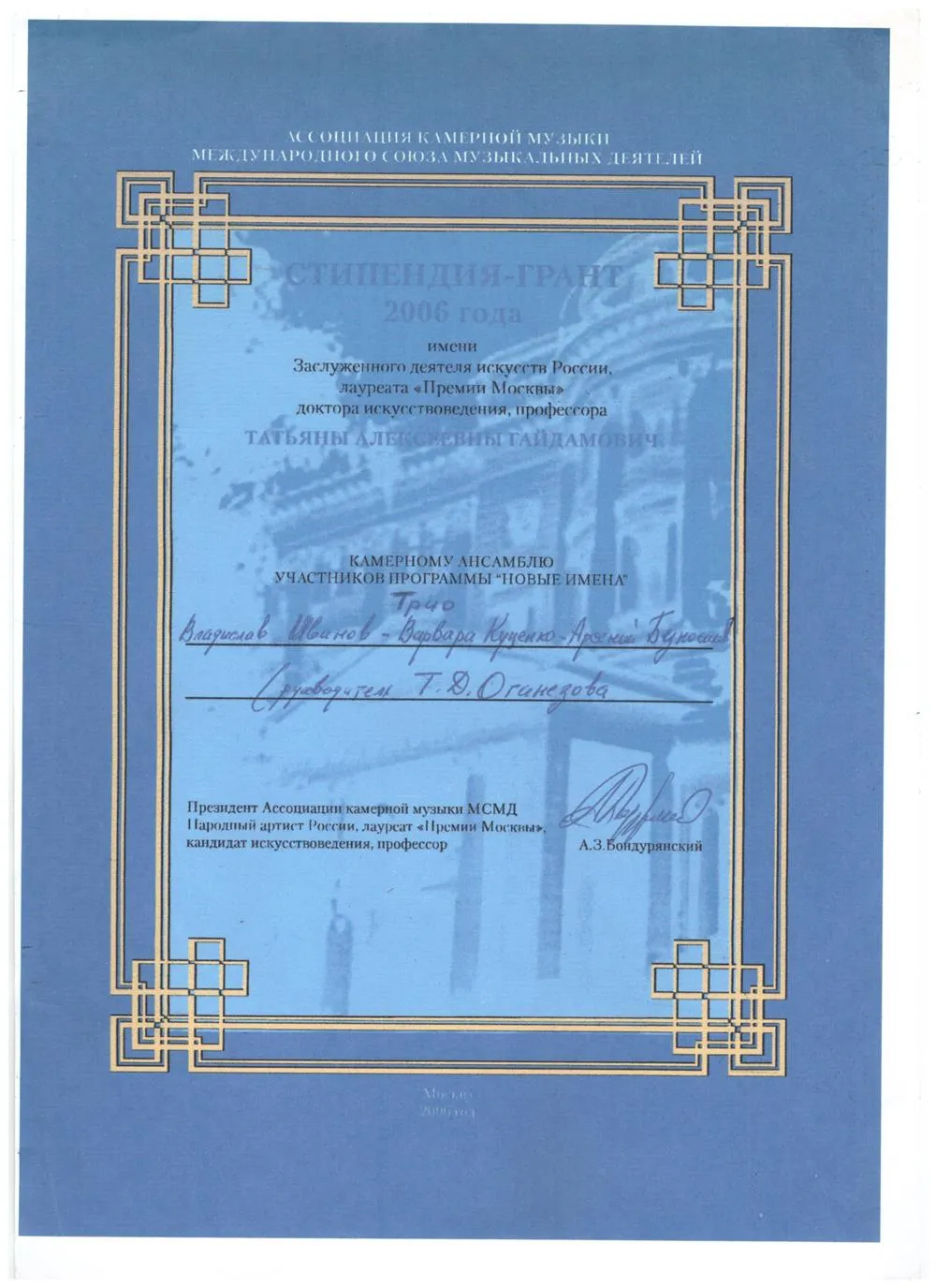 2006 Грант им. Т.Гайдамович