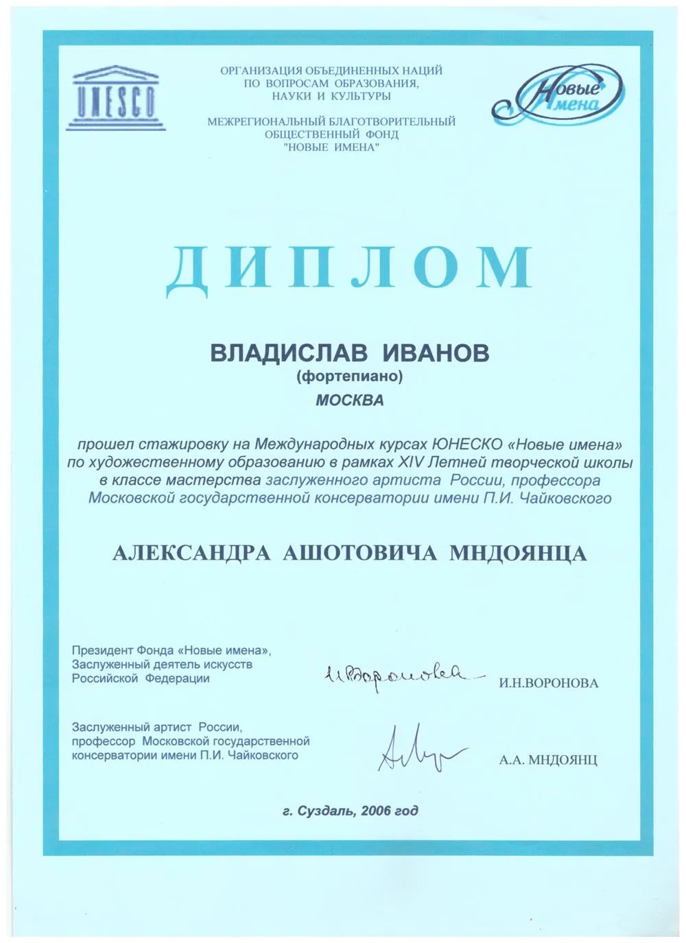 2006 Диплом - Мастер-классы А.Мндоянц