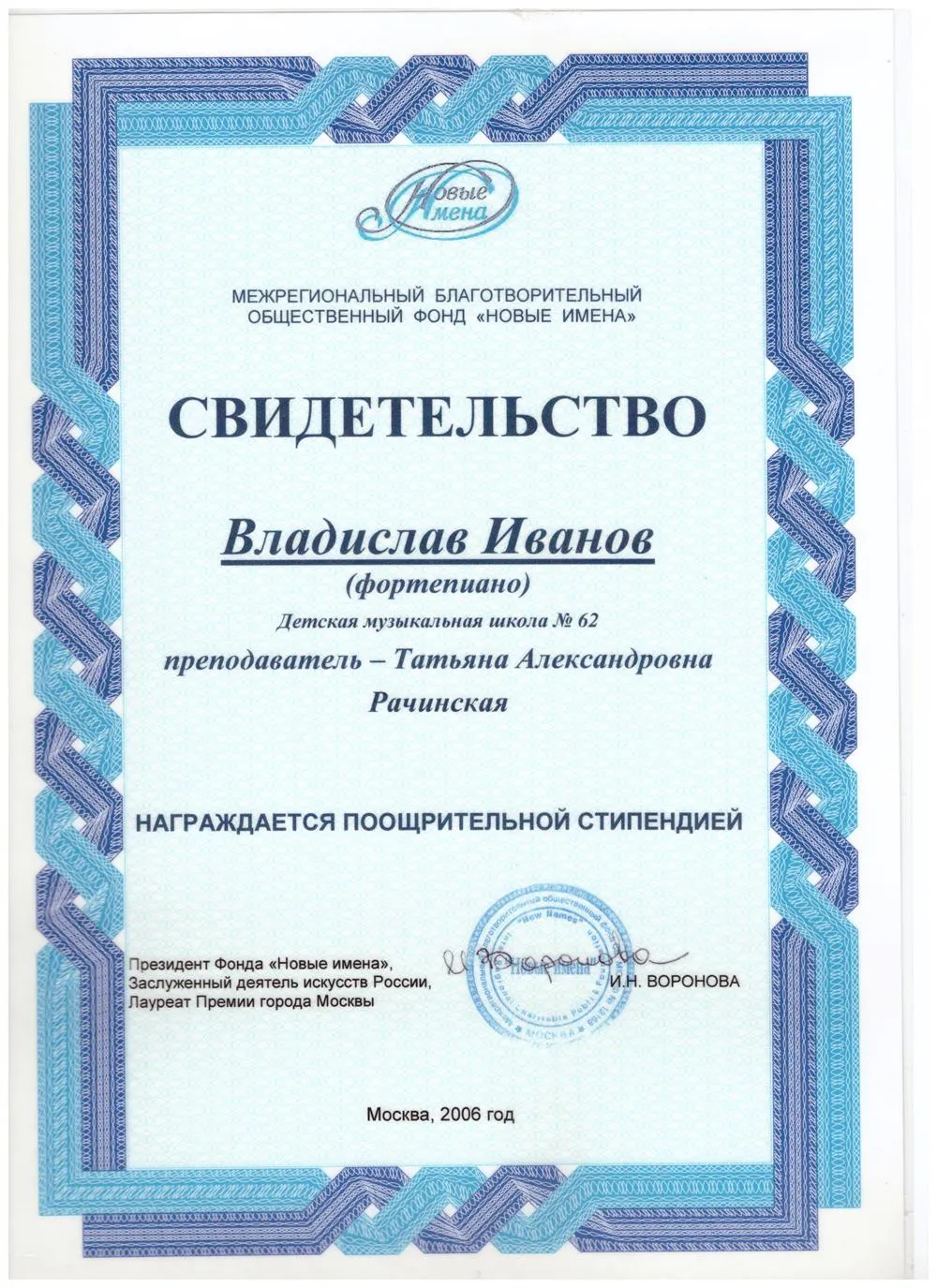 2006 Свидетельство - Новые имена