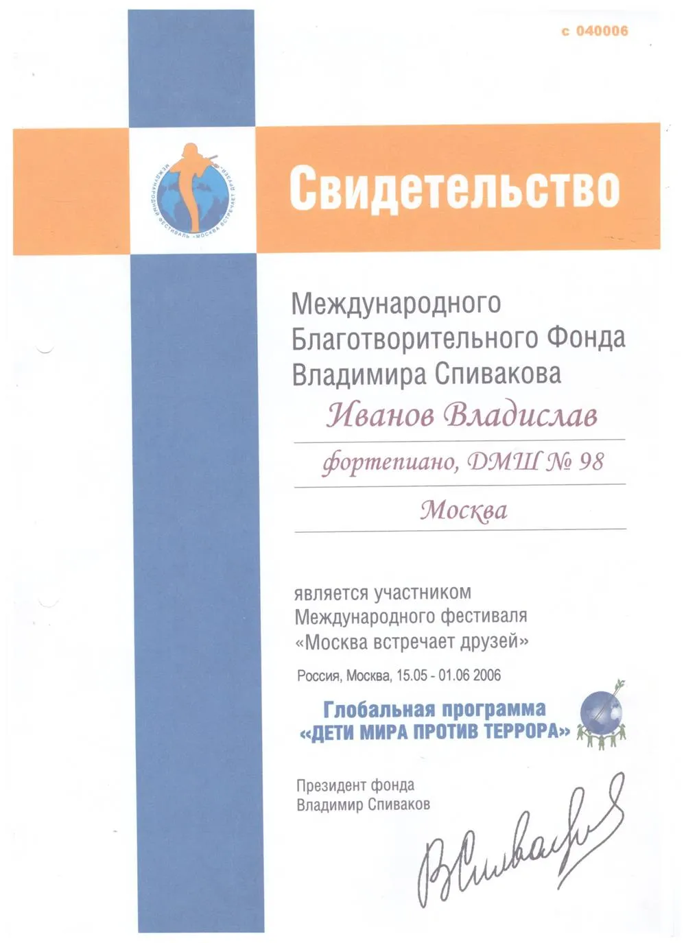 2006 Свидетельство - фестиваль Дети против террора