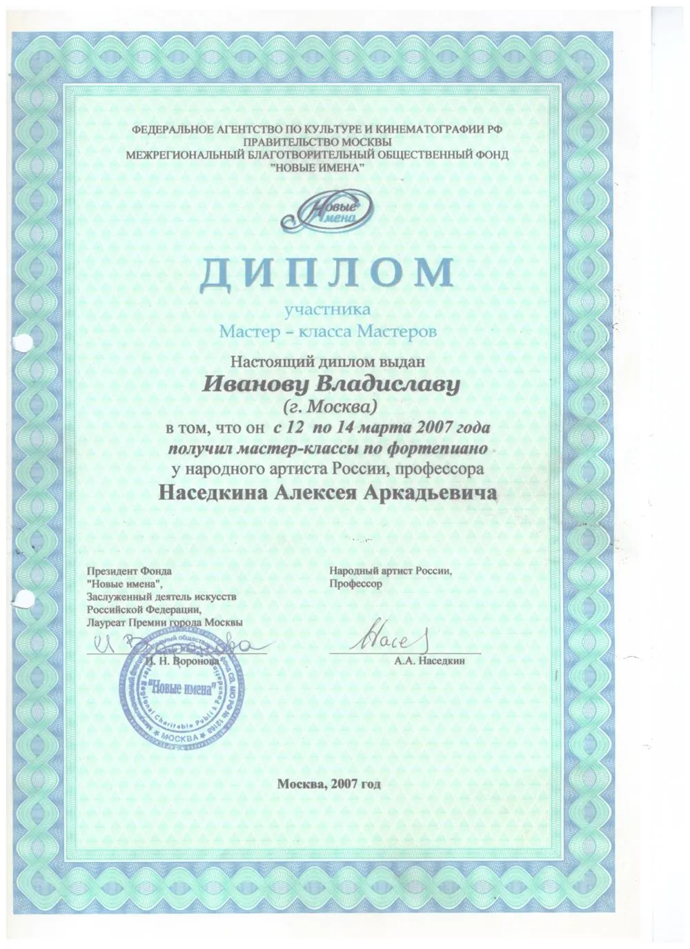 2007 Диплом - Мастер-классы А.Наседкин