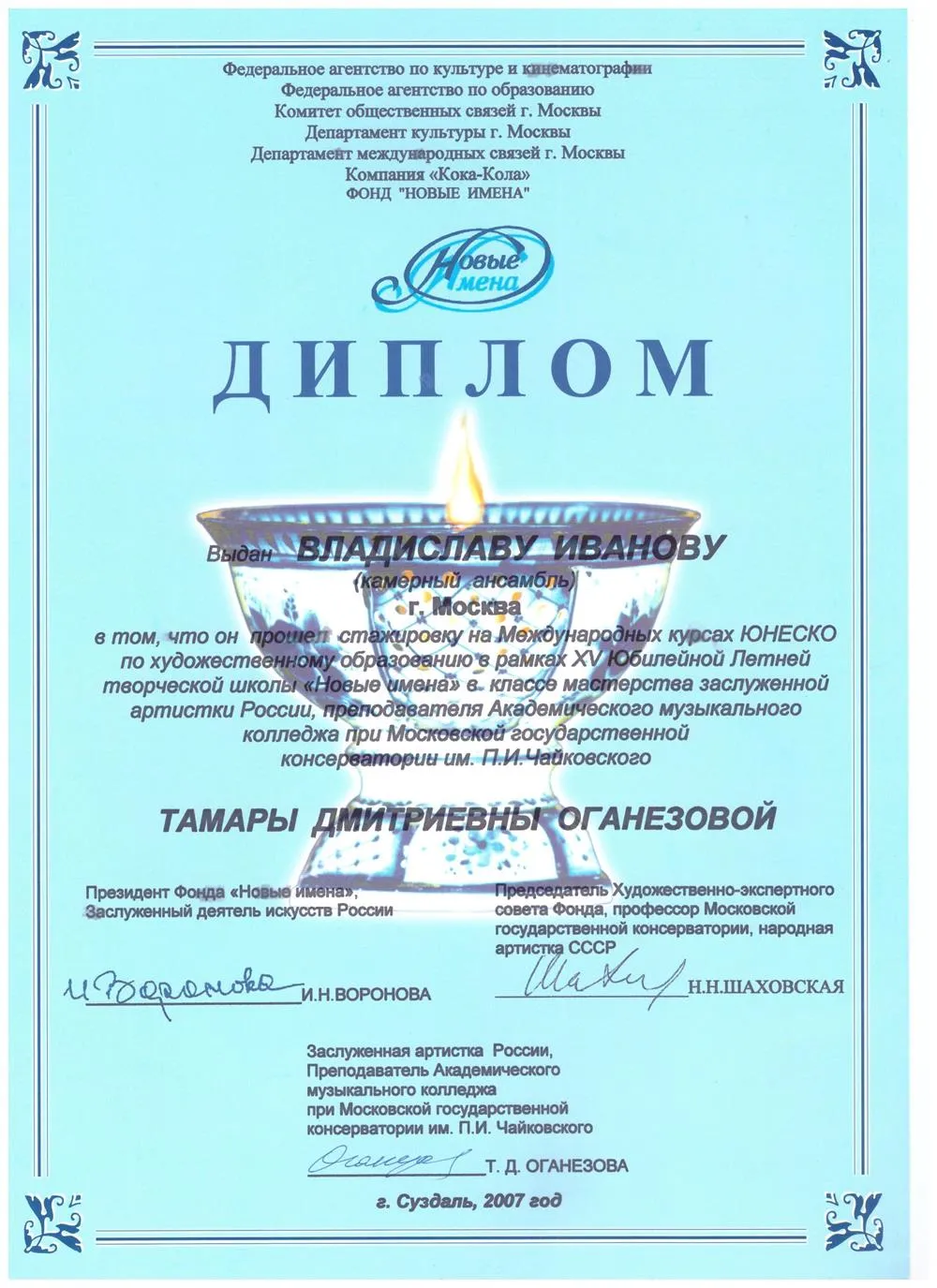 2007 Диплом - Мастер-классы Т.Оганезова