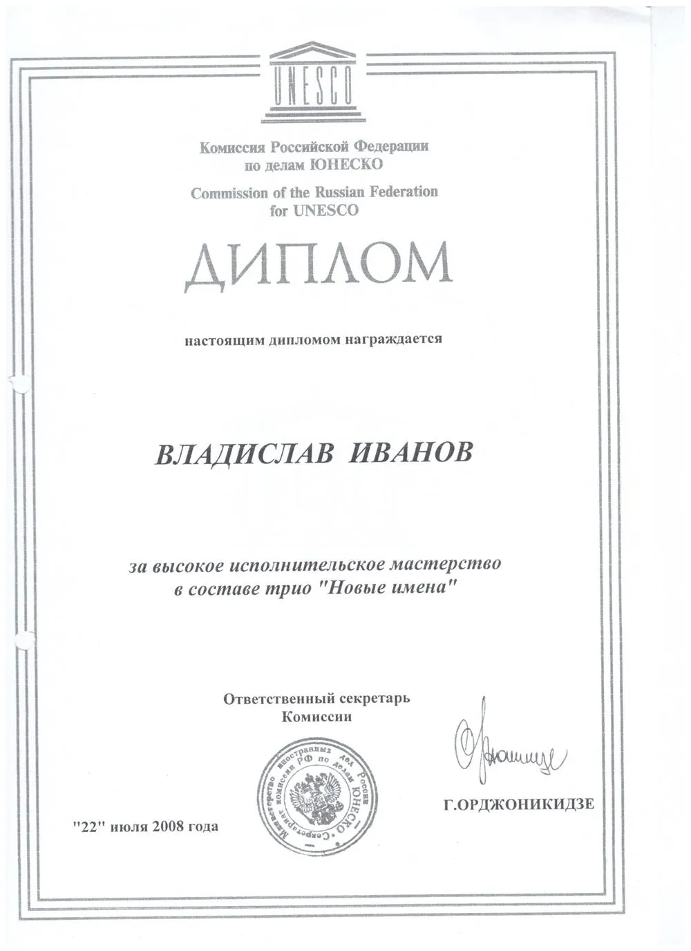 2008 Диплом Комиссии РФ по делам Юнеско за Высокое испольнительское мастерство