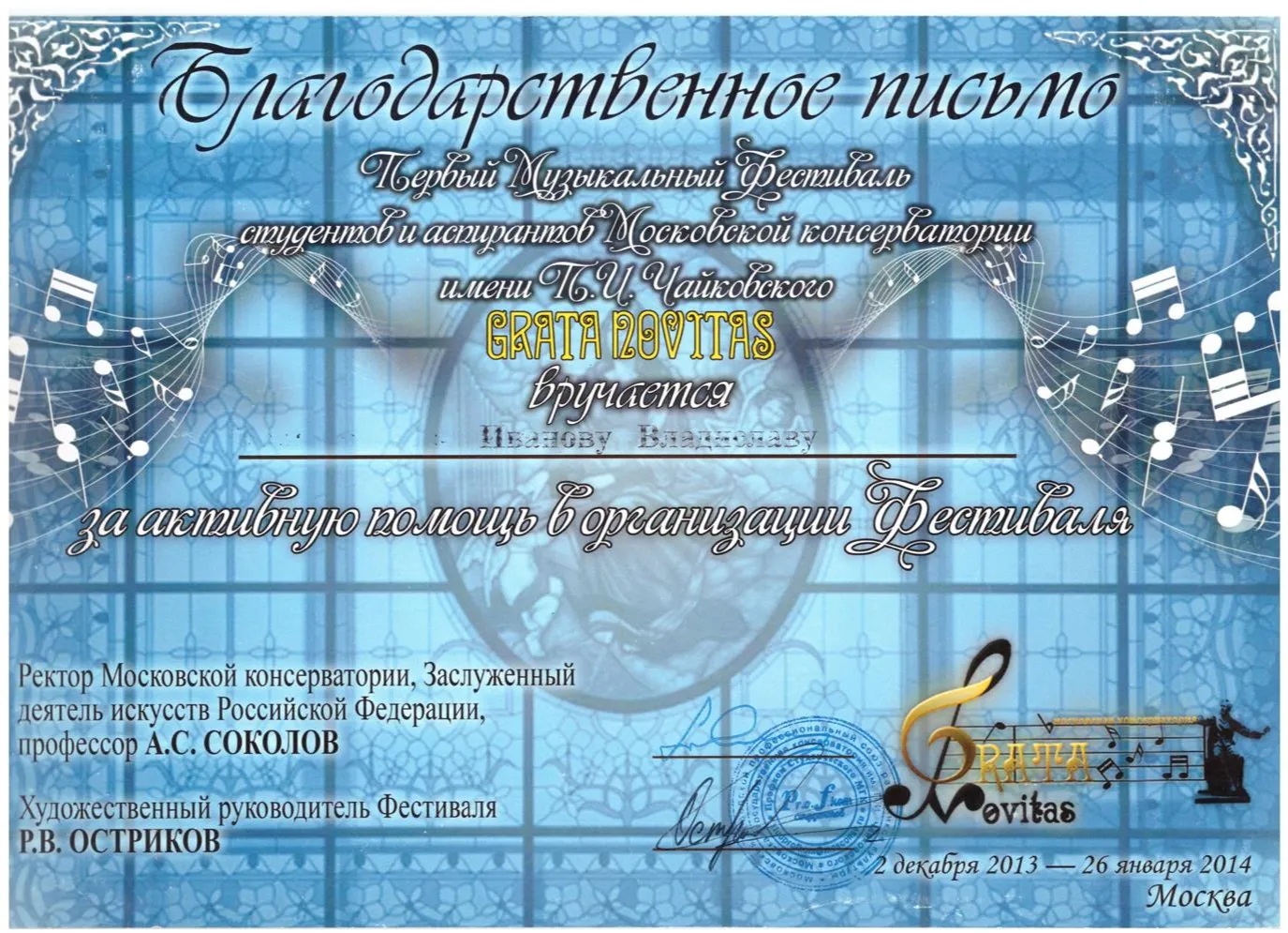 2014 Фестиваль - Grata Novitas