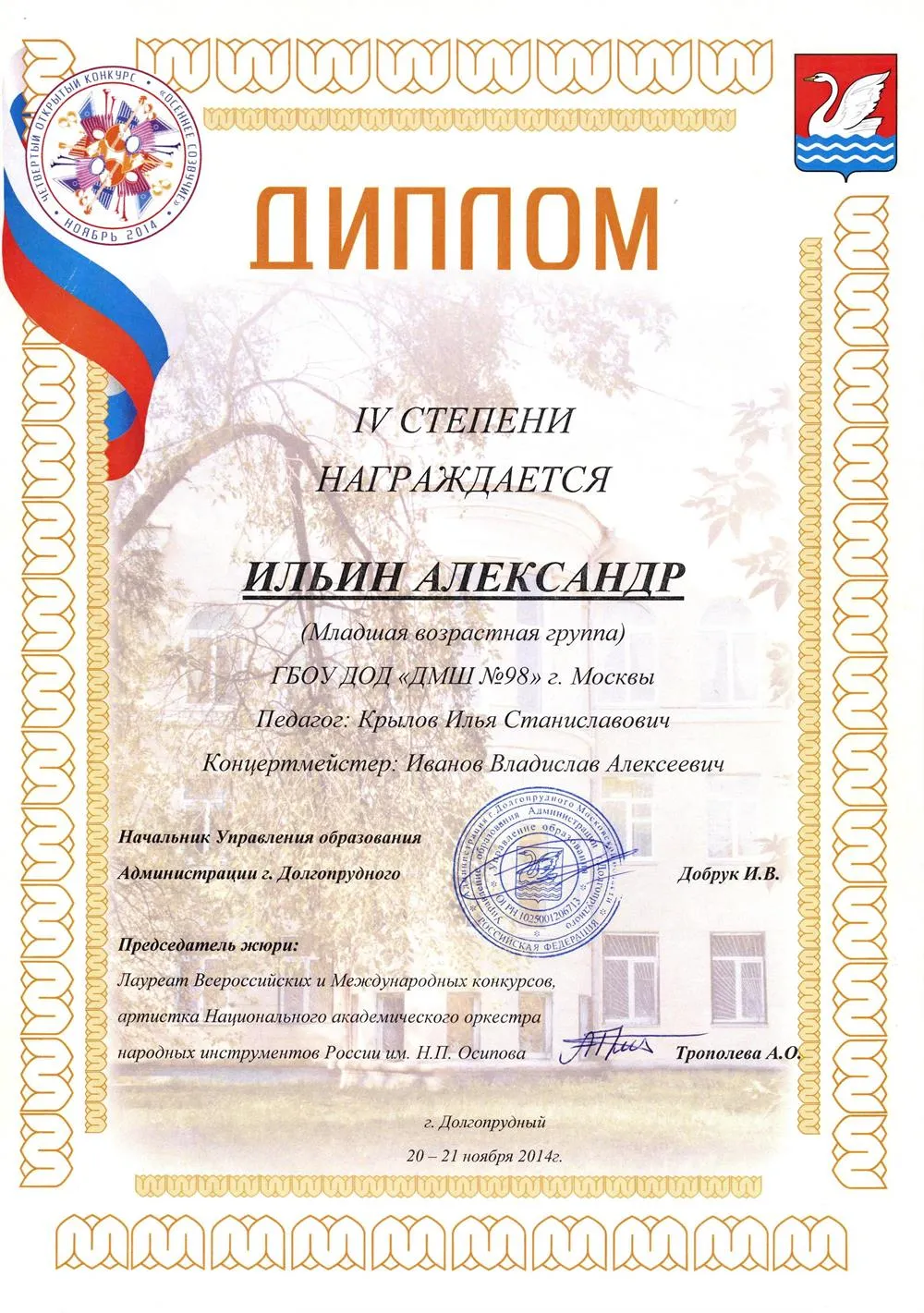 2014.11.20-21 Четвертый открытый конкурс Осеннее созвучие. Ильин А.