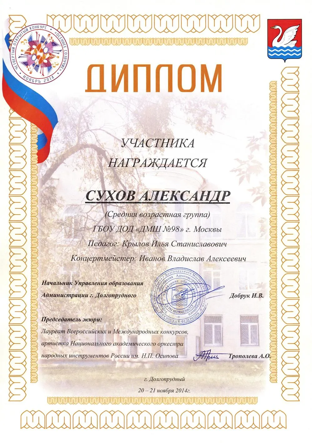 2014.11.20-21 Четвертый открытый конкурс Осеннее созвучие. Сухов А.