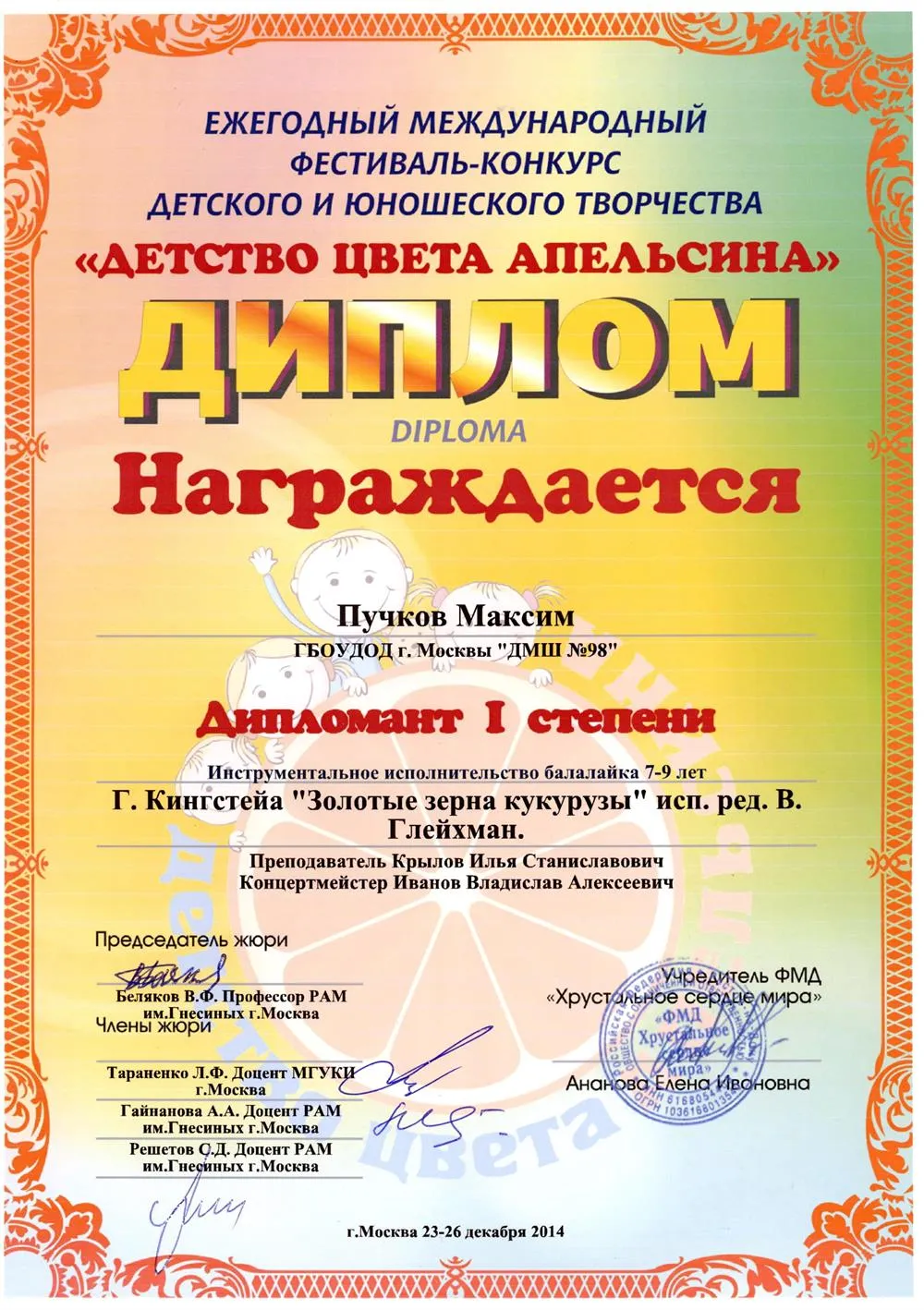 2014.12.23-26 Конкурс Детство цвета апельсина. Пучков М.