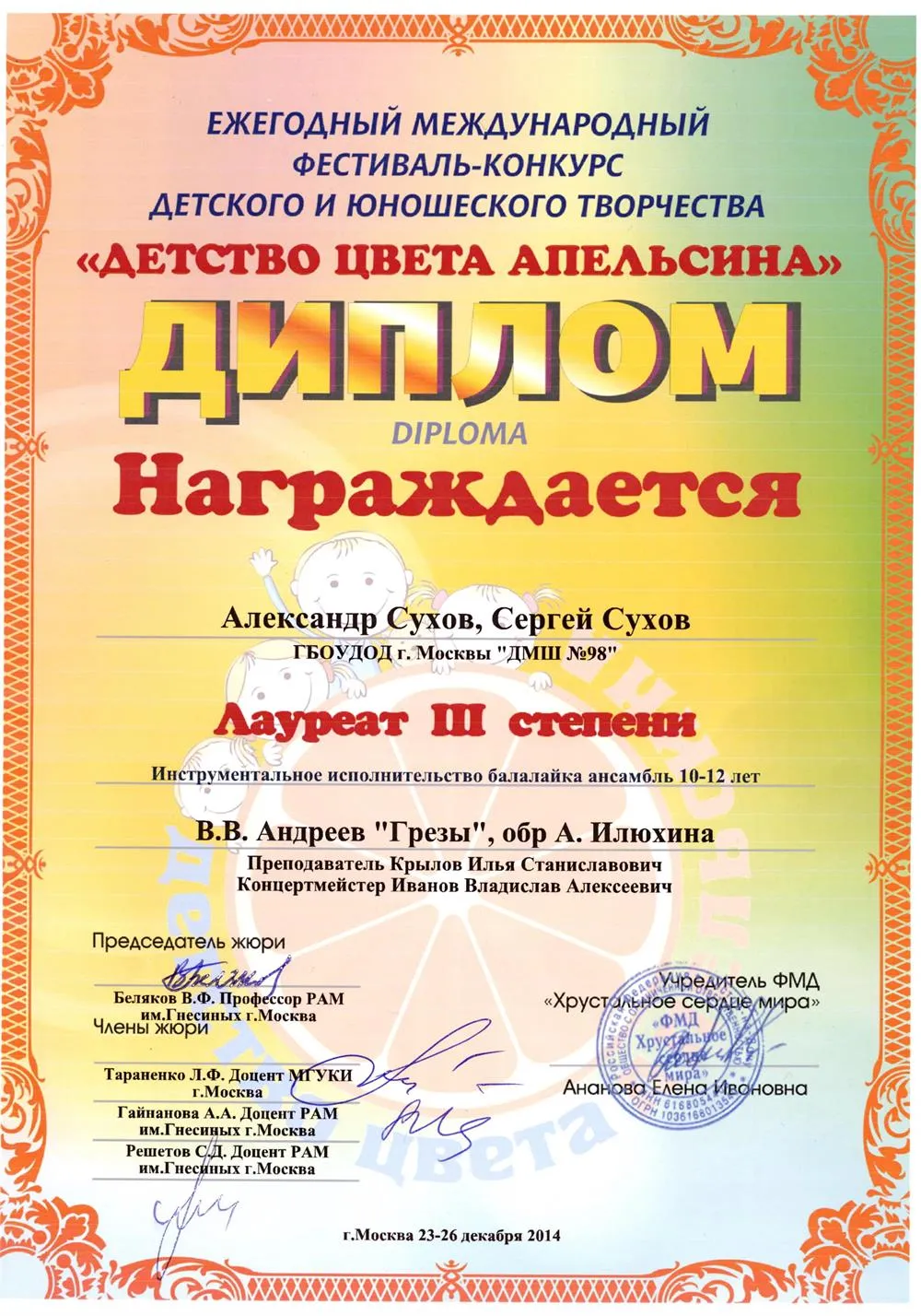 2014.12.23-26 Конкурс Детство цвета апельсина. Суховы