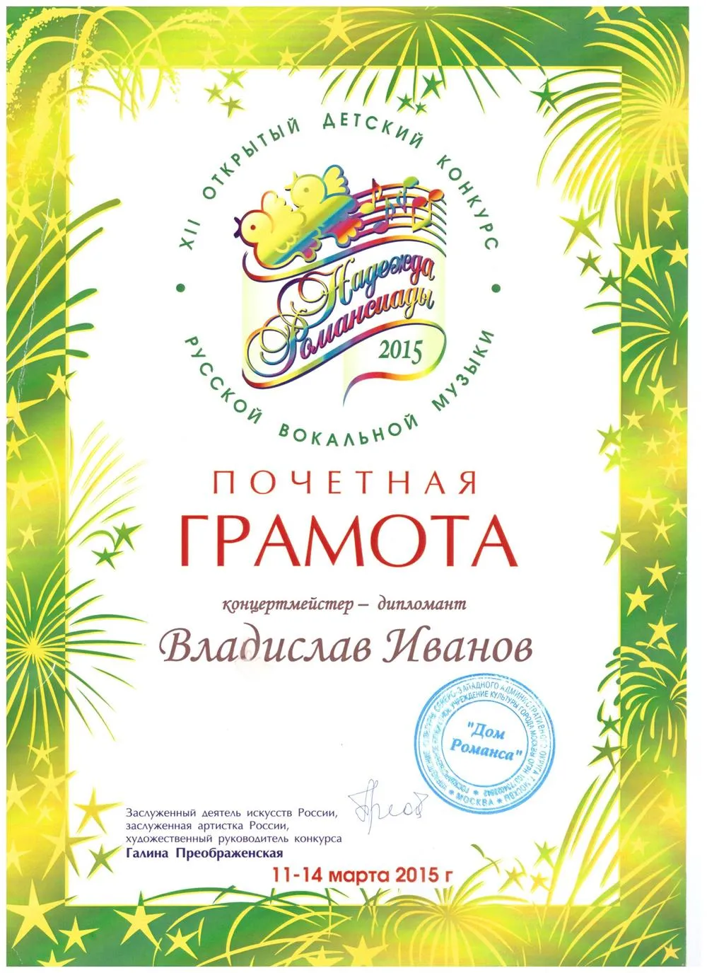 2015 Конкурс - Романсиада (лучший концертмейстер)