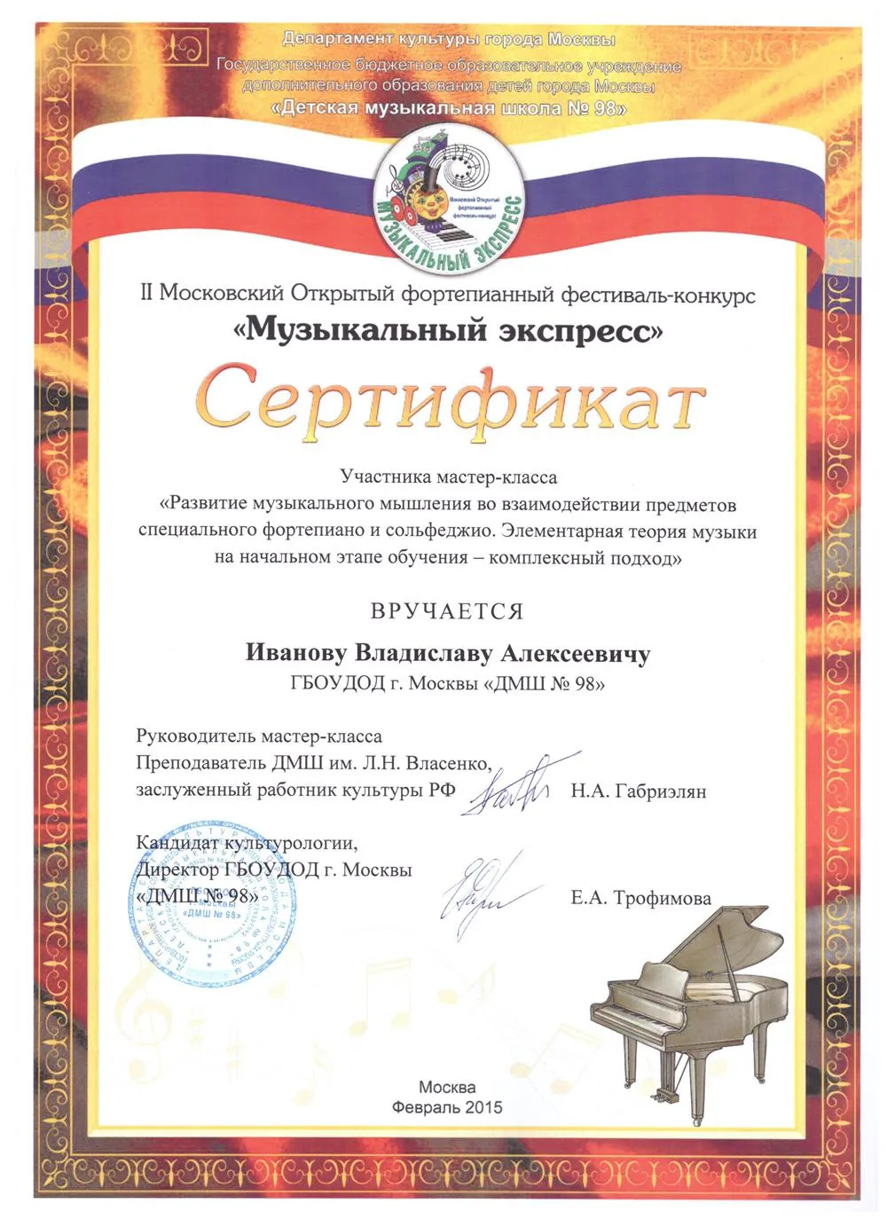 2015 Сертификат - Музыкальный экспресс