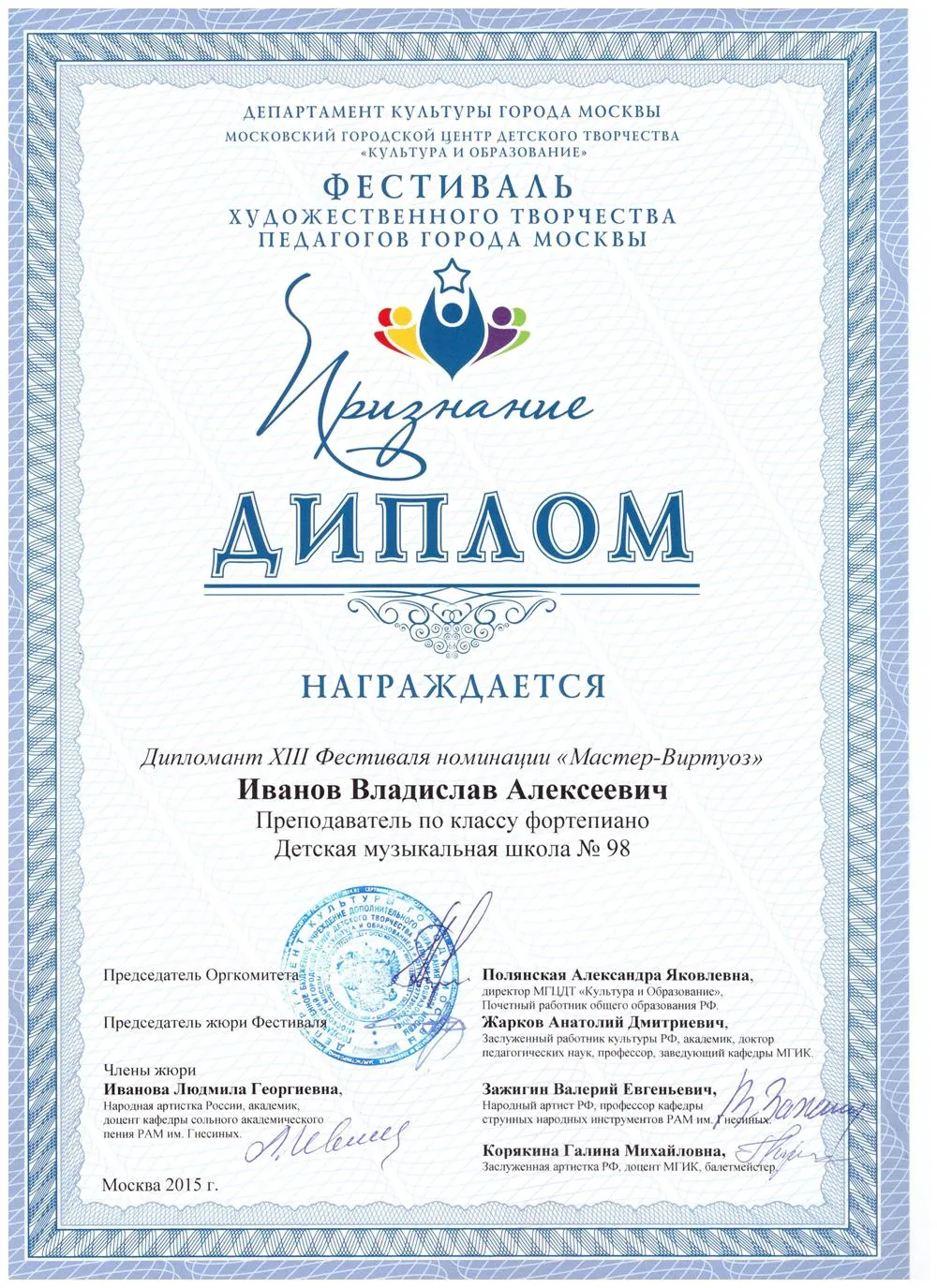 2015 Признание Мастер-виртуоз