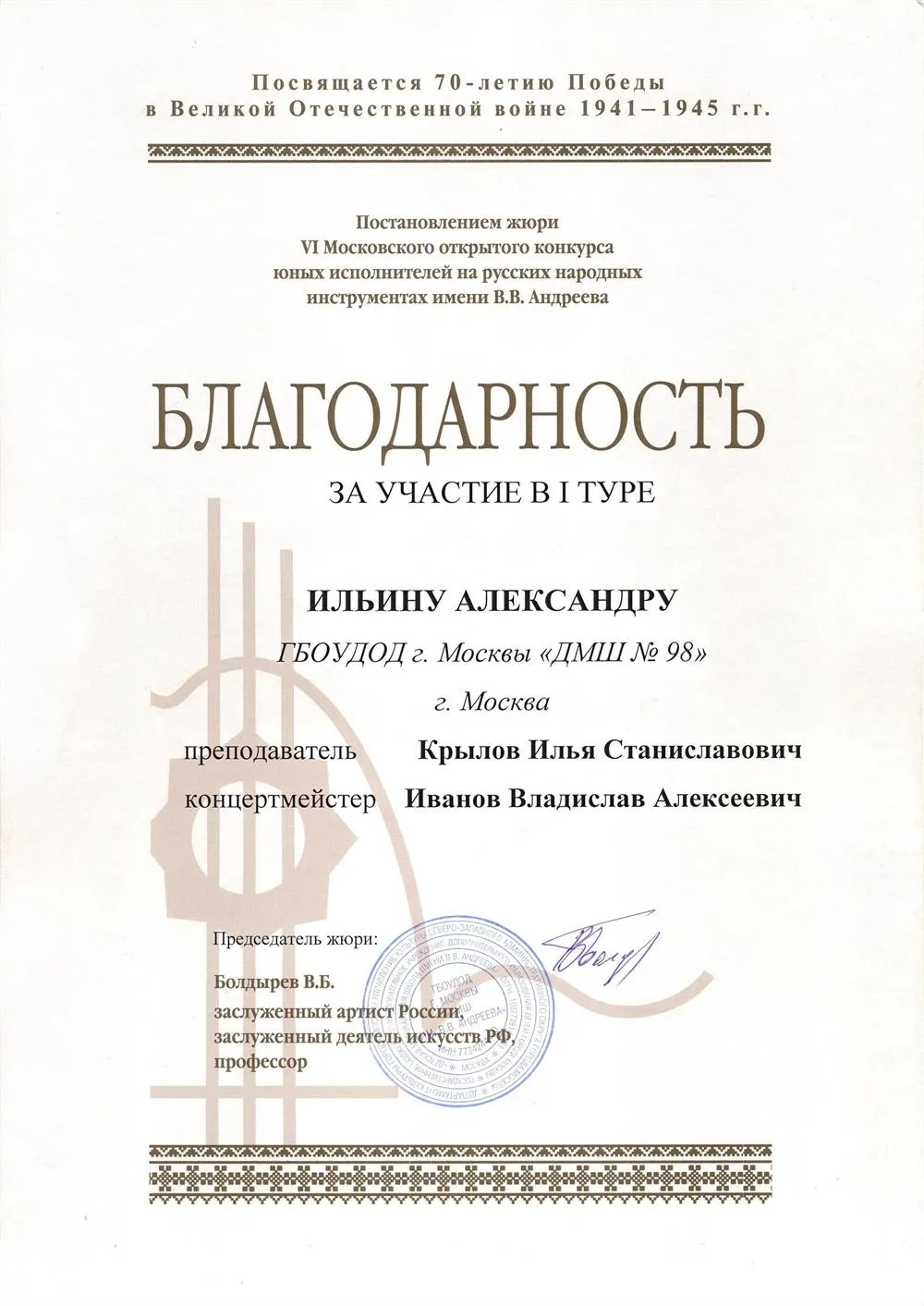2015.02.21-03.01. VI Московский открытый конкурс юных исполнителей на русских народных инструментах им. В.В. Андреева. Ильин А.