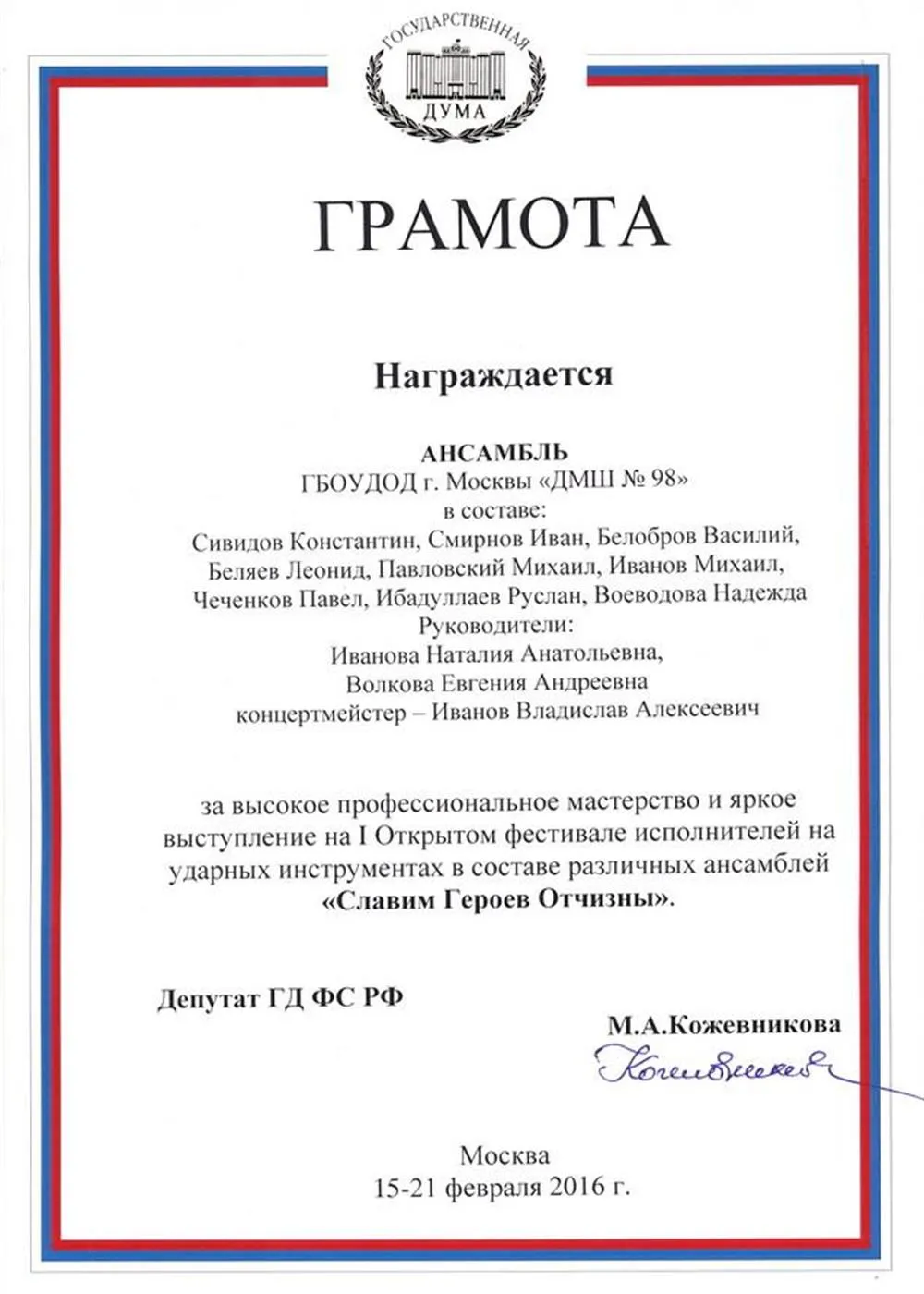 2016 Фестиваль Славим Героев Отчизны