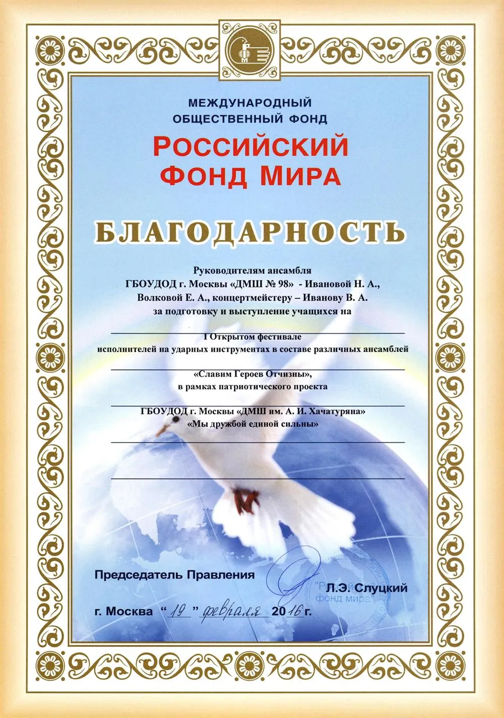 2016 Фестиваль Славим Героев Отчизны Благодарность