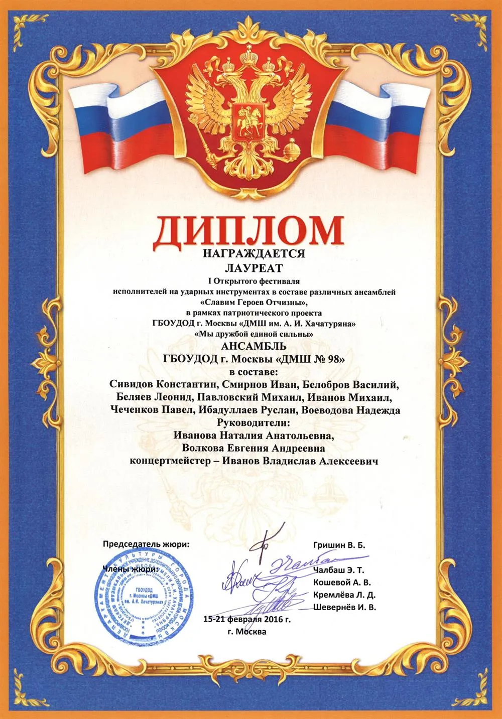 2016 Фестиваль Славим Героев Отчизны Диплом