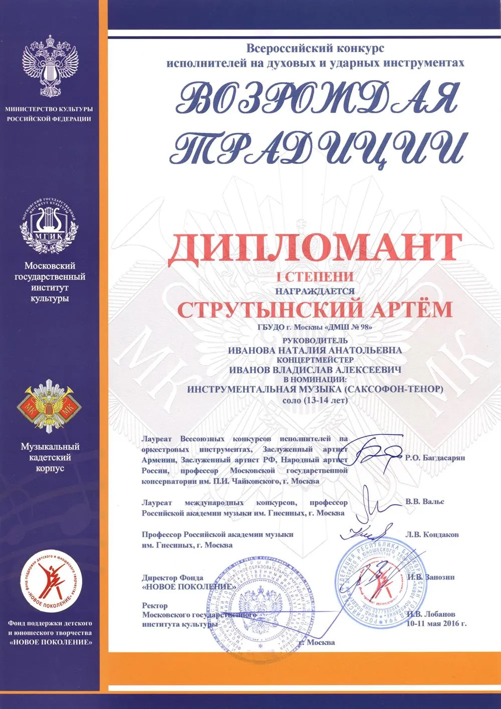 2016 Всероссийский конкурс Возрождая традиции. Дипломант 1ст. Струтынский