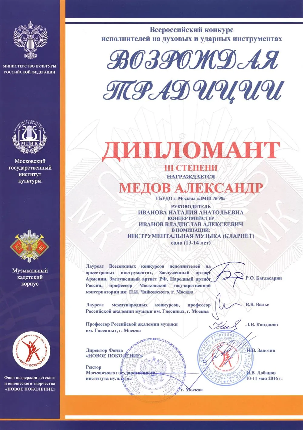2016.05.10-11 Всероссийский конкурс Возрождая традиции. Дипломант 3ст. Медов