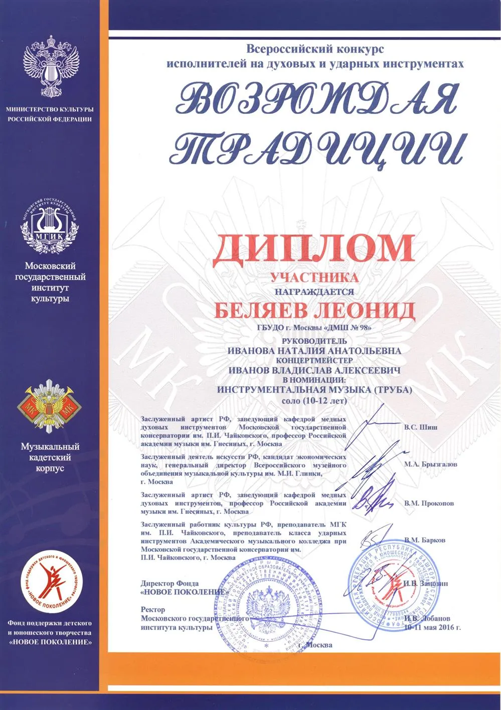2016.05.10-11 Всероссийский конкурс Возрождая традиции. Участник. Беляев