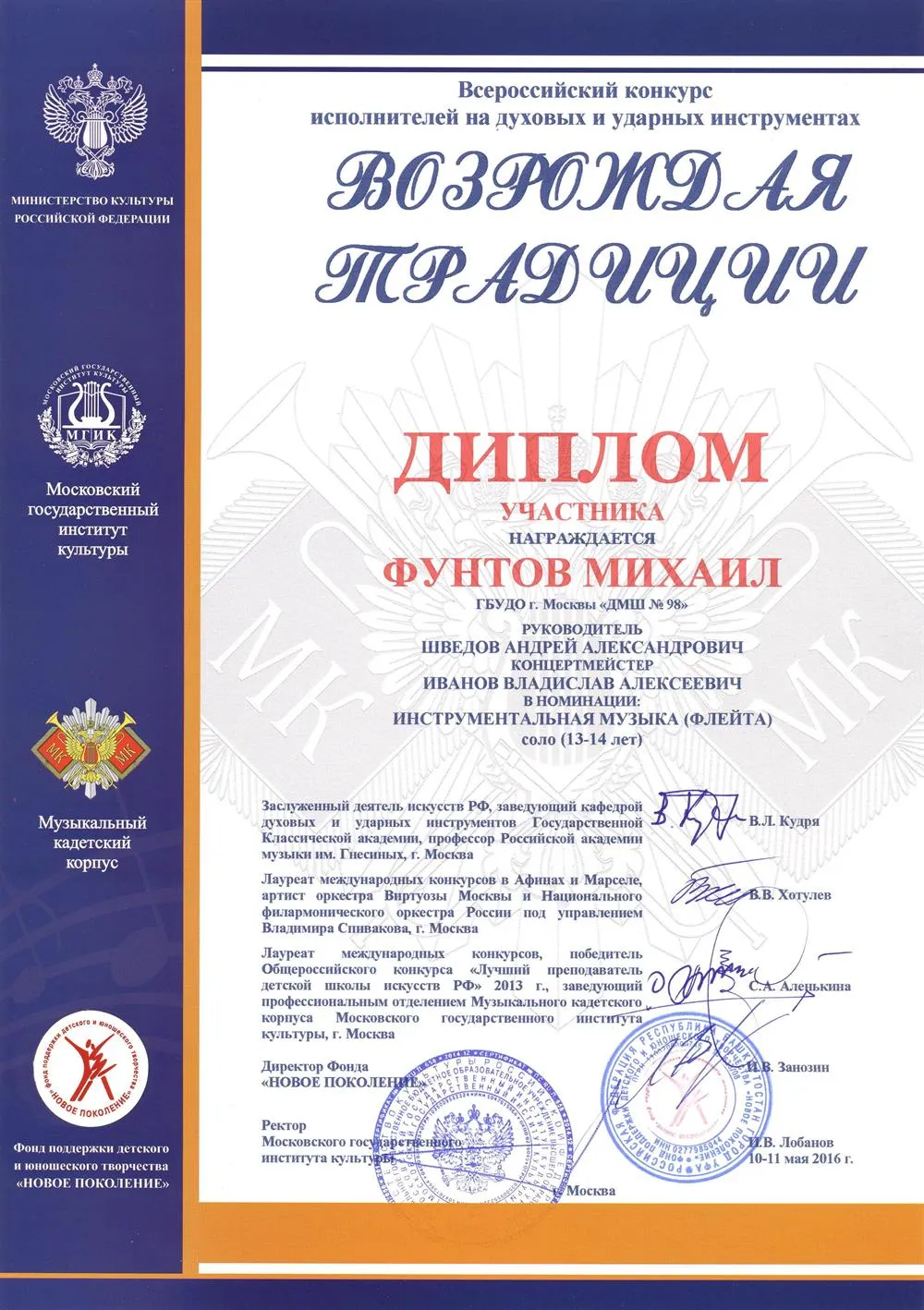 2016.05.10-11 Всероссийский конкурс Возрождая традиции. Участник. Фунтов
