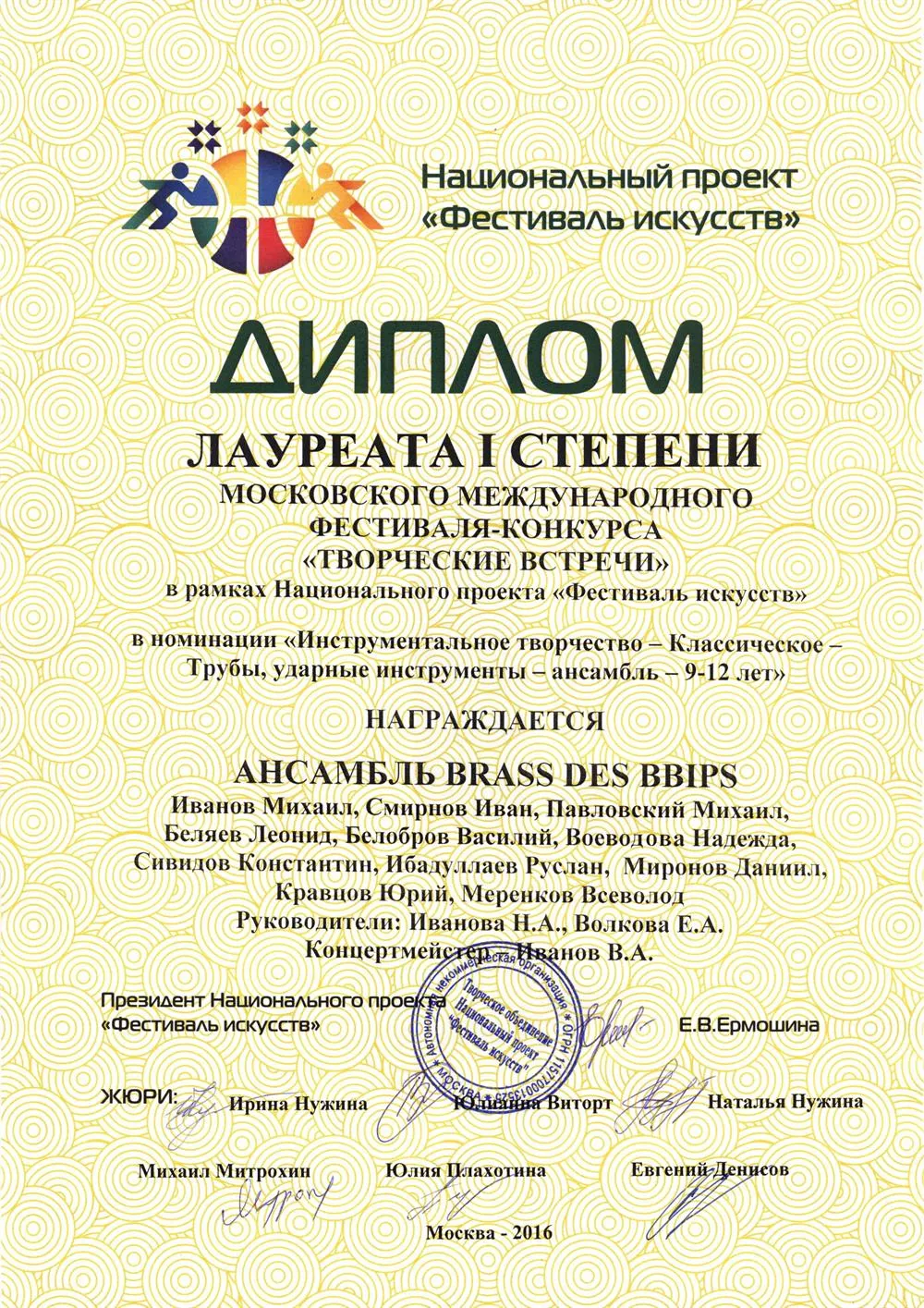 2016.11.27 Фестиваль-конкурс Творческие встречи. Лауреат 1 ст. Des BBIPS
