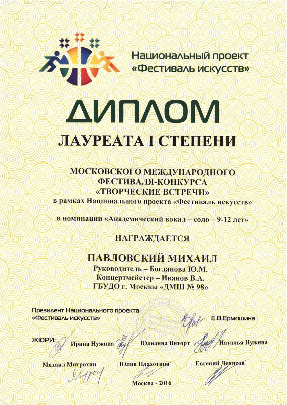 2016.11.27 Фестиваль-конкурс Творческие встречи. Лауреат 1 ст. Павловский М.