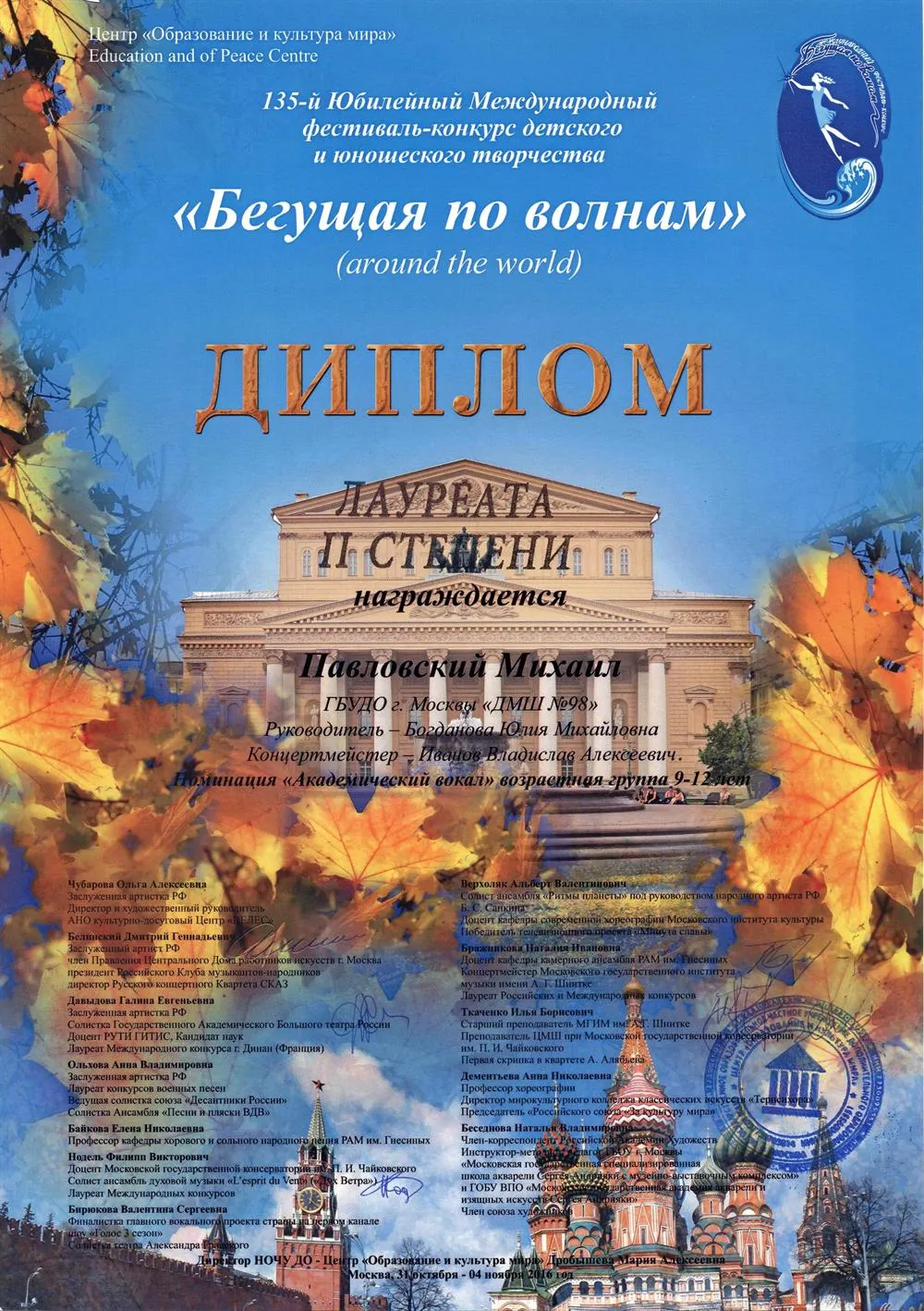 2016.10.31 Бегущая по волнам. Лауреат II ст. Павловский.