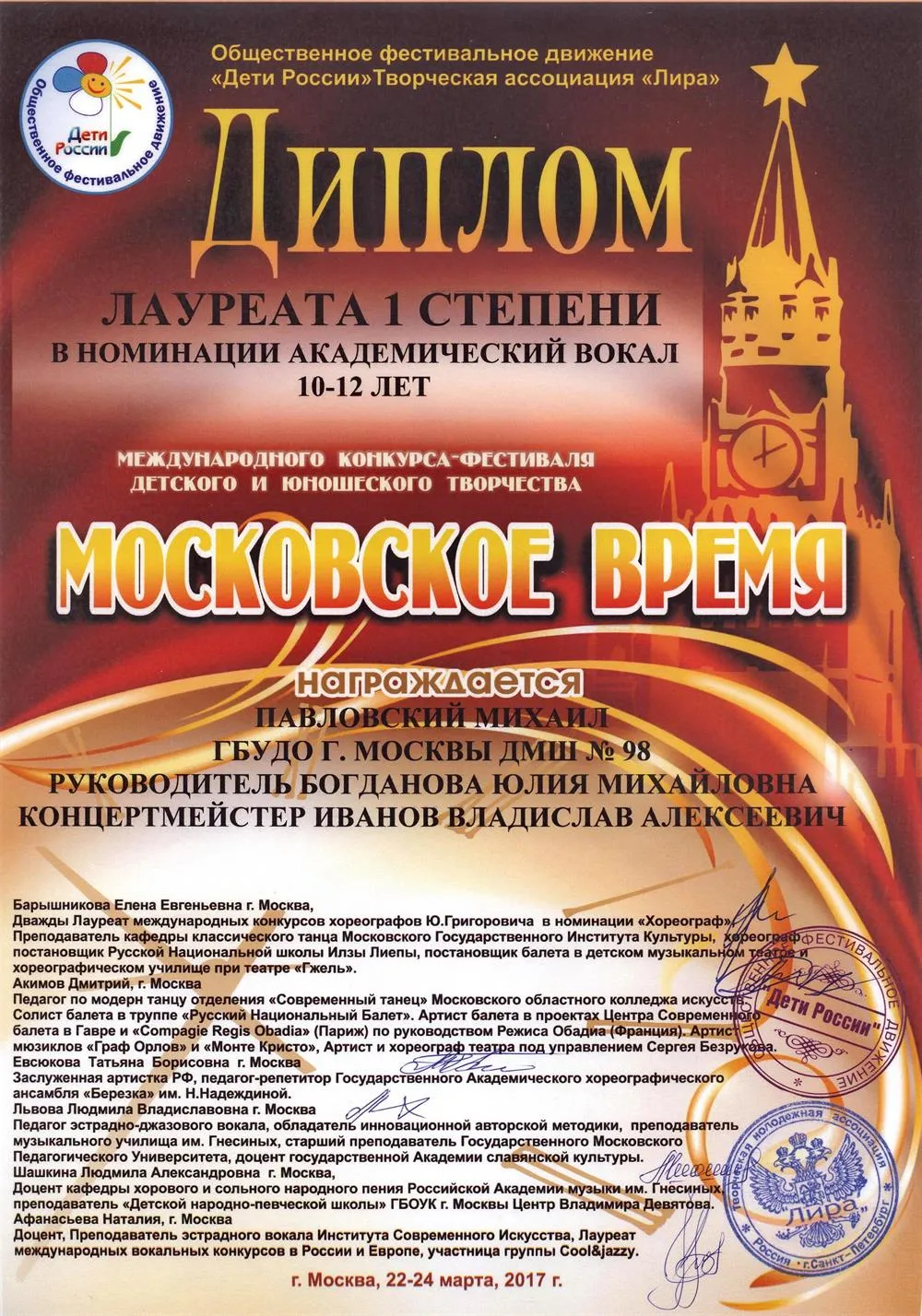2017.03.22-24 Международный конкурс Московское время. Лауреат I ст. Павловский
