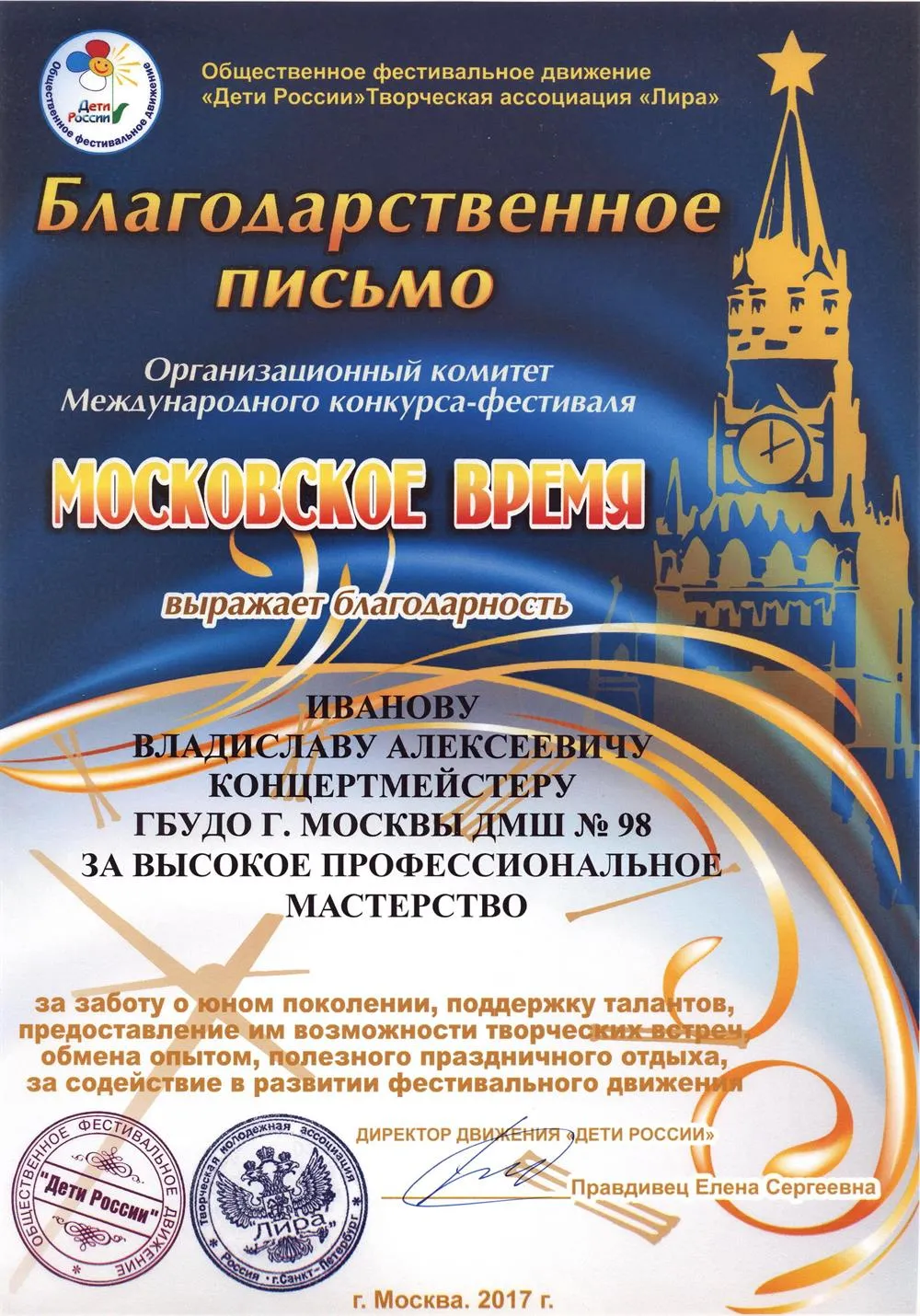 2017 Конкурс-фестиваль - Московское время (лучший концертмейстер)