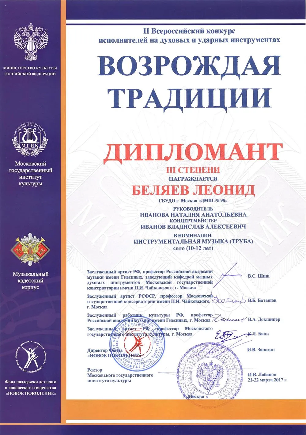 2017.03.21-22 Всероссийский конкурс Возрождая традиции. Дипломант III. Беляев