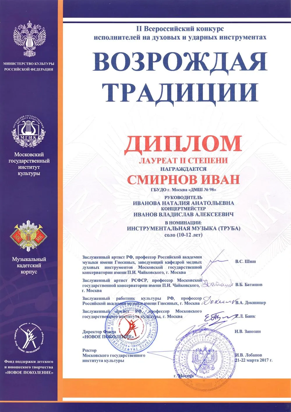 2017.03.21-22 Всероссийский конкурс Возрождая традиции. Лауреат II. Смирнов