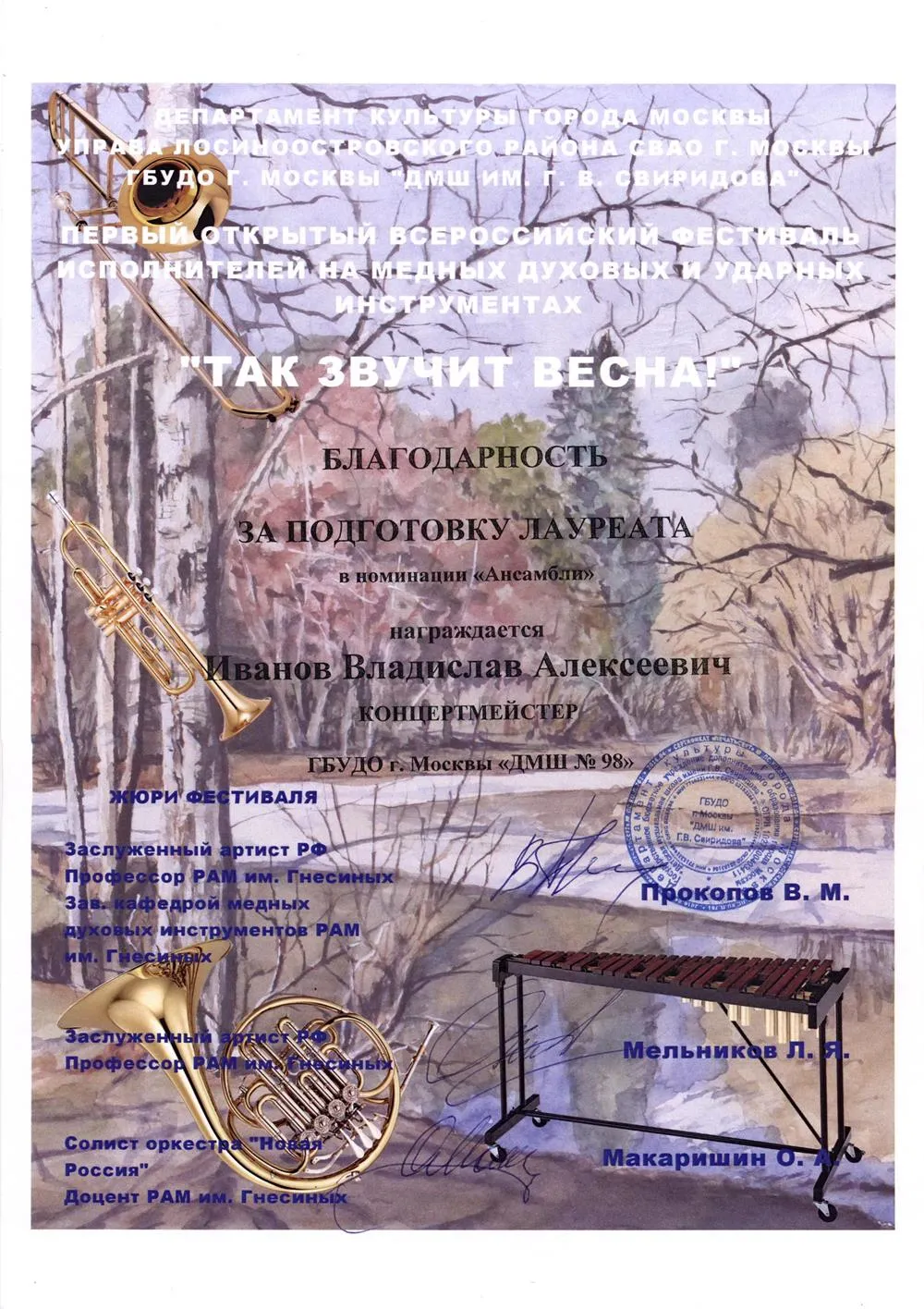 2017.04.7-8 Фестиваль Так звучит весна. Благодарность Иванову В.А.