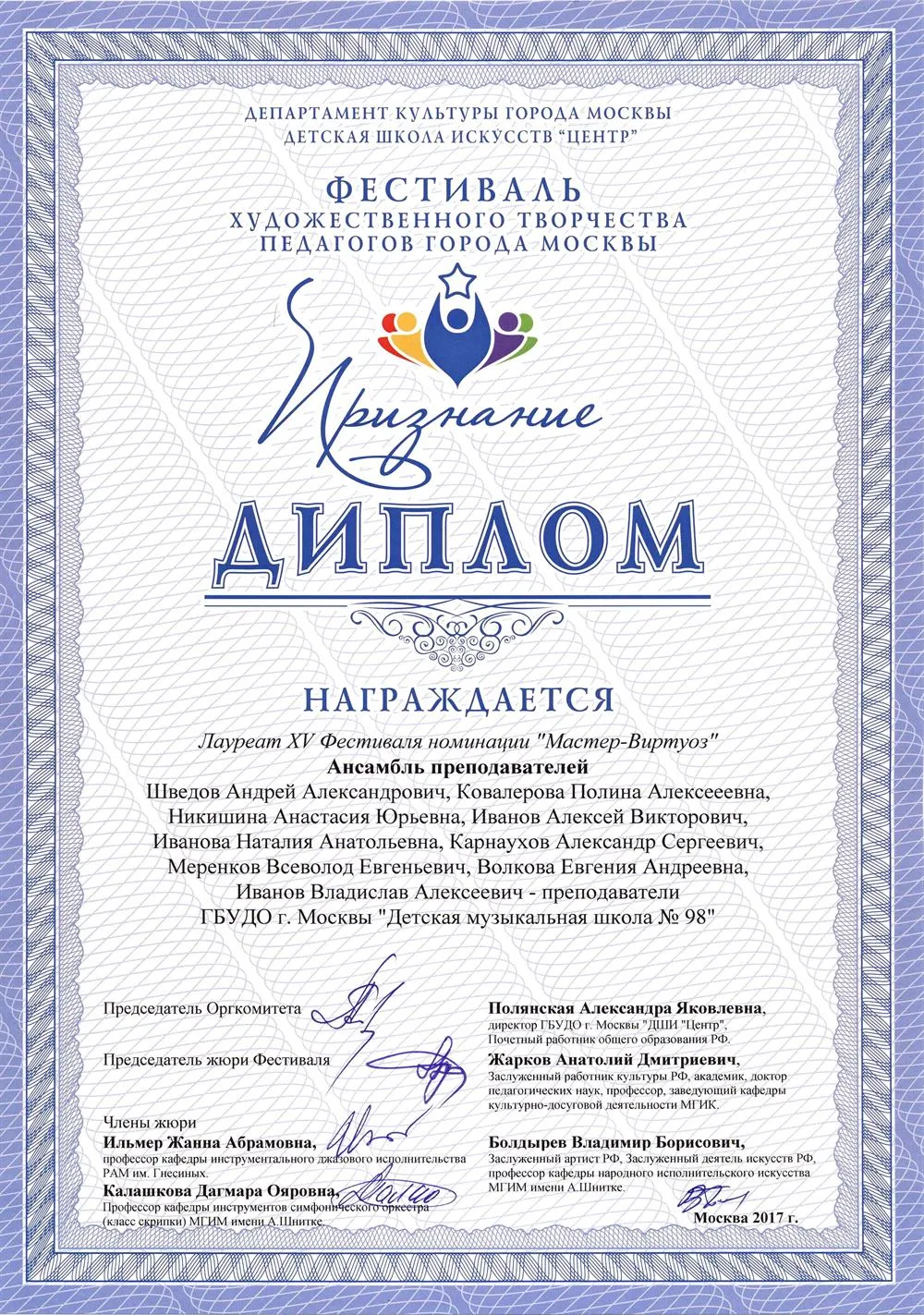 2017.04.19 Фестиваль Признание. Лауреат. Ансамбль преподавателей