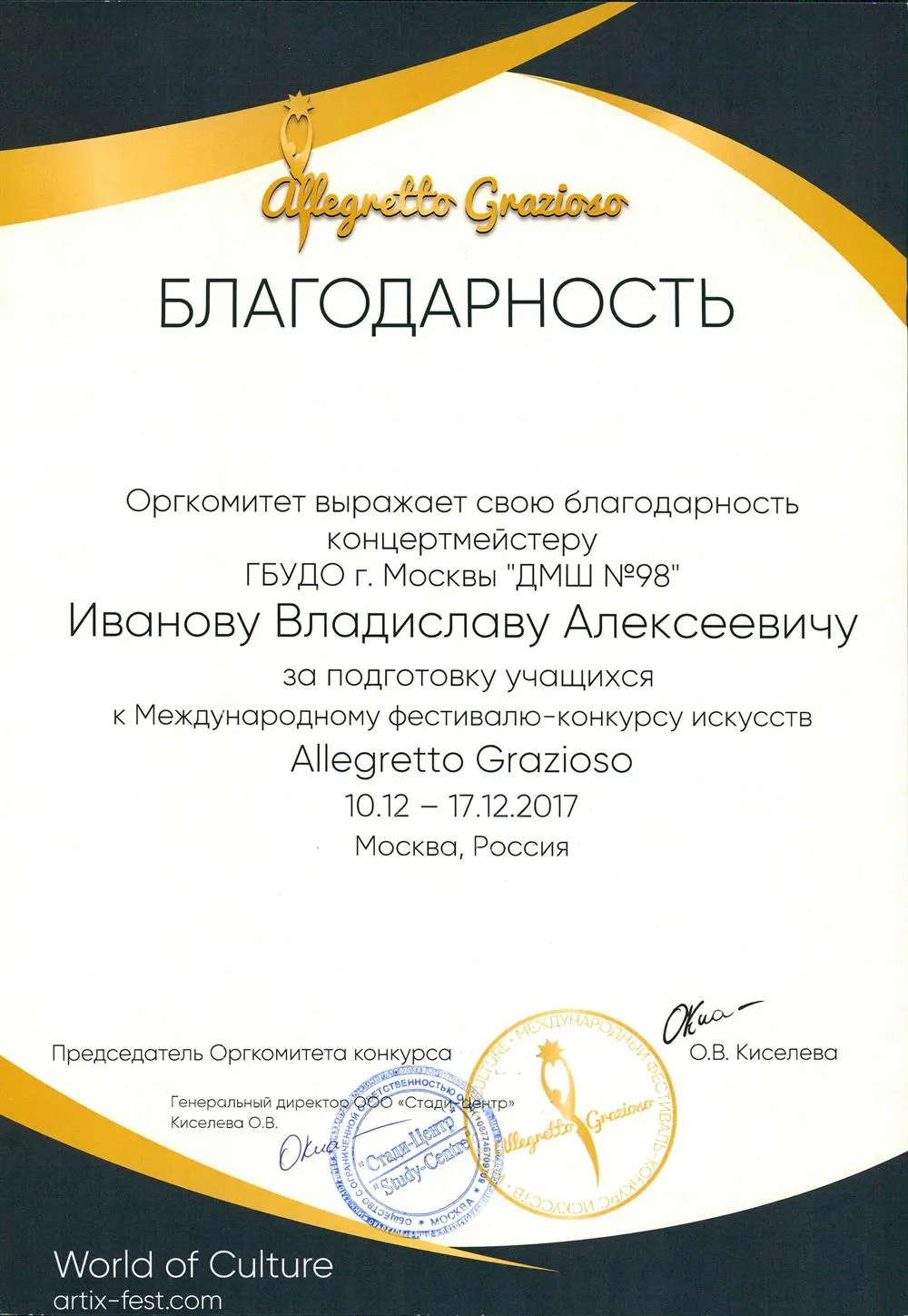 2017.12.10-17 Конкурс Allegro Grazioso. Благодарность Иванову В.А.