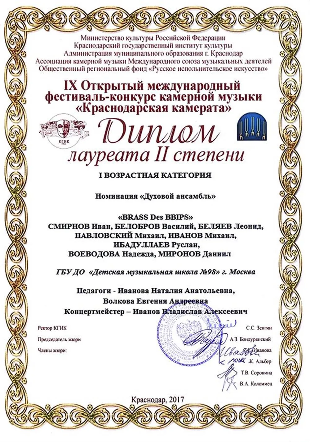 2017.10.9-12 Фестиваль Краснодарская камерата. Лауреат 2 ст. Des BBIPS_