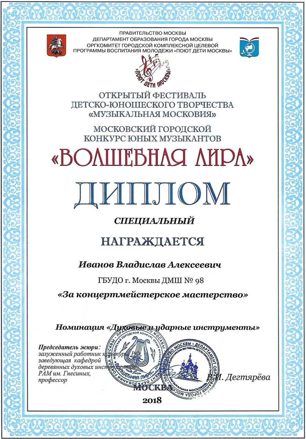 2018.02.13-03.04 Волшебная лира. Специальный диплом. Иванов В.А. (лучший концертмейстер)