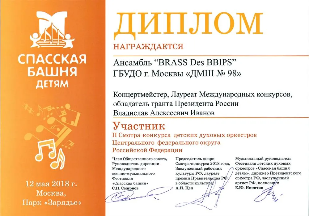 2018.05.12 Спасская башня детям. Участник смотра. Ансамбль BRASS Des BBIPS. Иванов В.А.