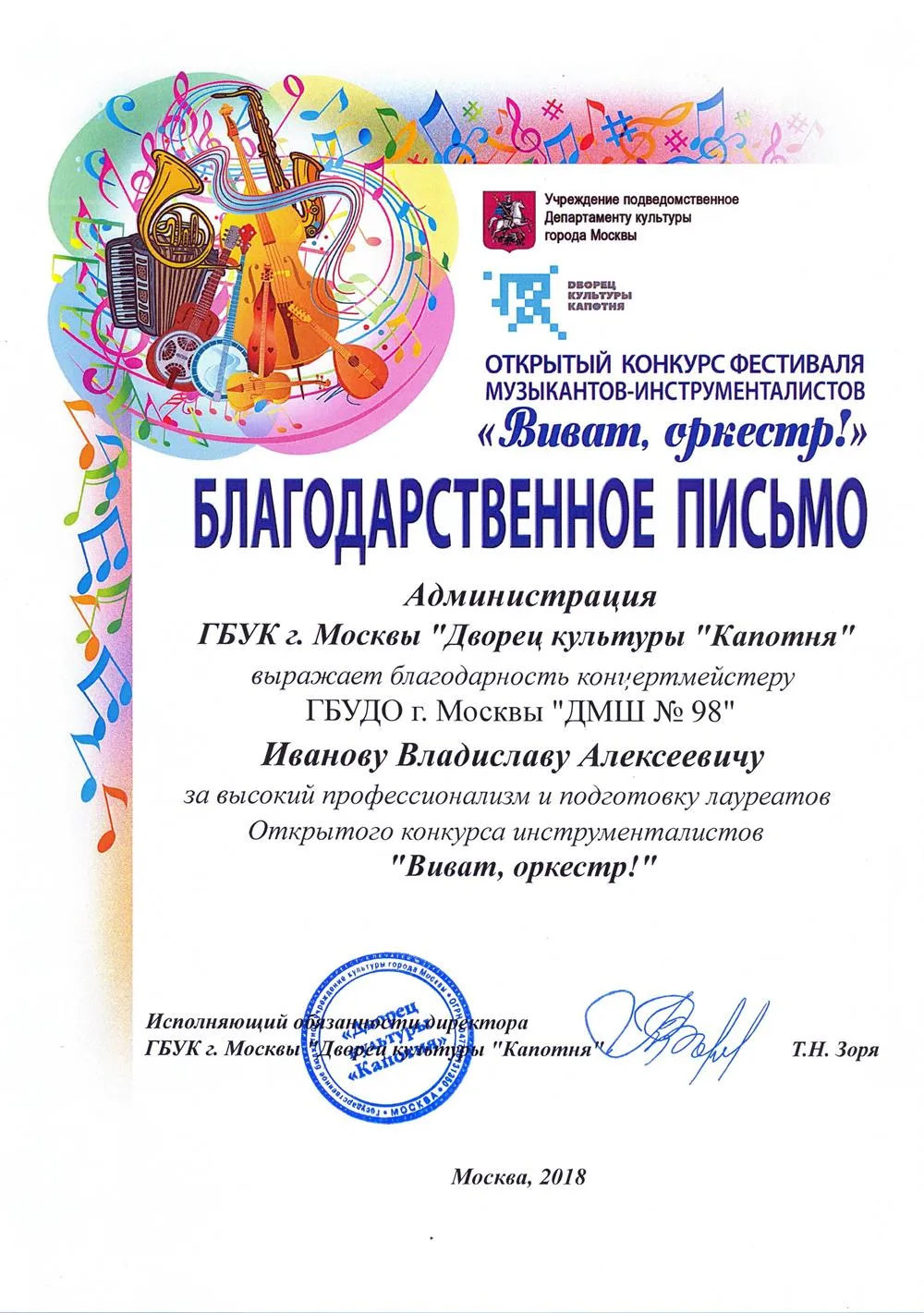 2018.10.16-26 Виват, оркестр! Благодарность Иванову В.А.