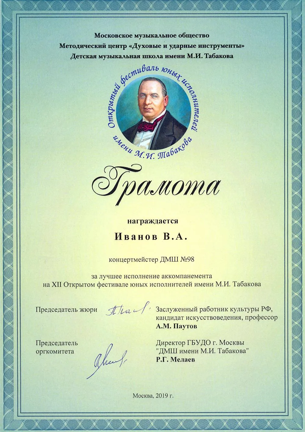 2019.01.25 XII Открытый фестиваль им. М.И. Табакова. Концертмейстеру. Иванов В.А. (лучший концертмейстер)