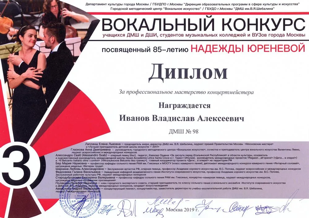 2019.03.27 III Городской вокальный конкурс им. Н. Юреневой. Диплом концерт-ру. Иванов В.А. (лучший концертмейстер) 