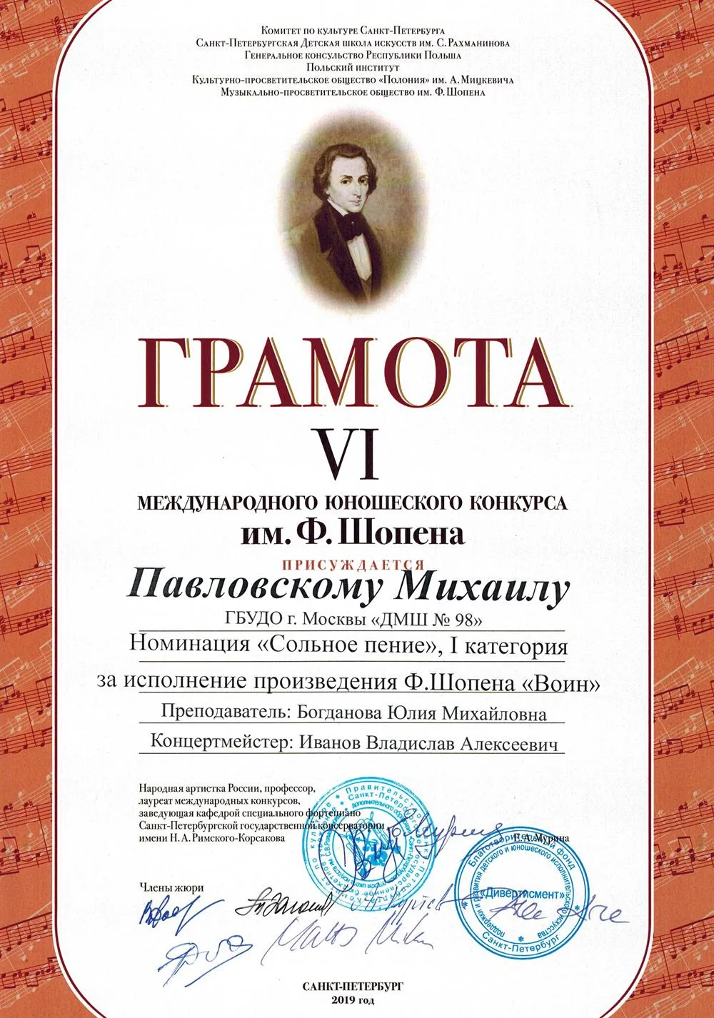 2019.11.10 Международный конкурс Шопена. Санкт-Петербург. Грамота за исп-ие произведения. Павловский