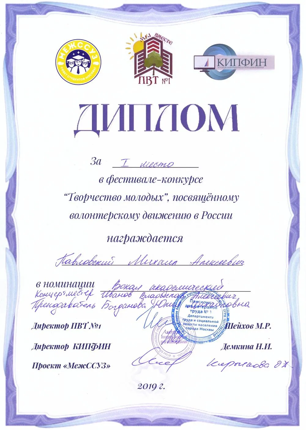 2019.12.06 Фестиваль-конкурс Творчество молодых. I место. Павловский М.