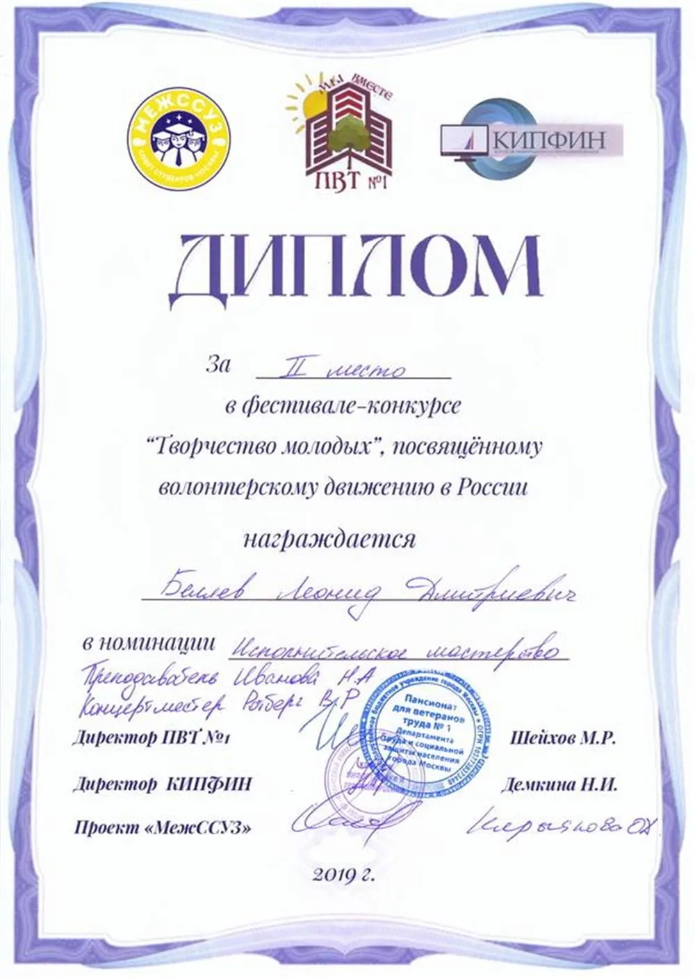 2019.12.06 Фестиваль-конкурс Творчество молодых. II место. Беляев Л._
