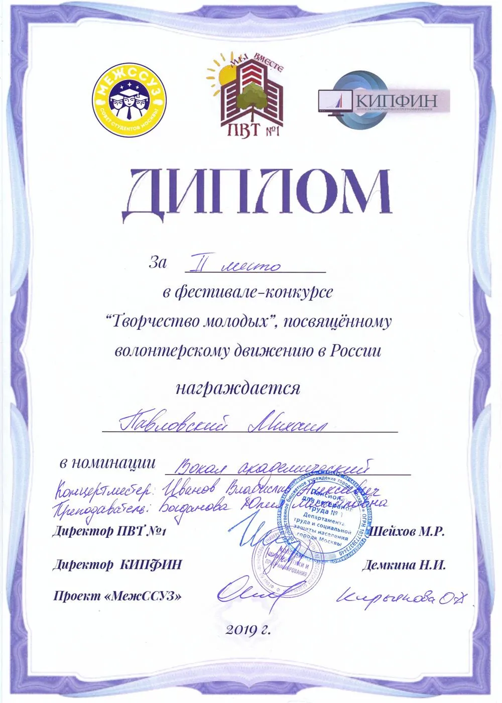 2019.12.06 Фестиваль-конкурс Творчество молодых. II место. Павловский М.